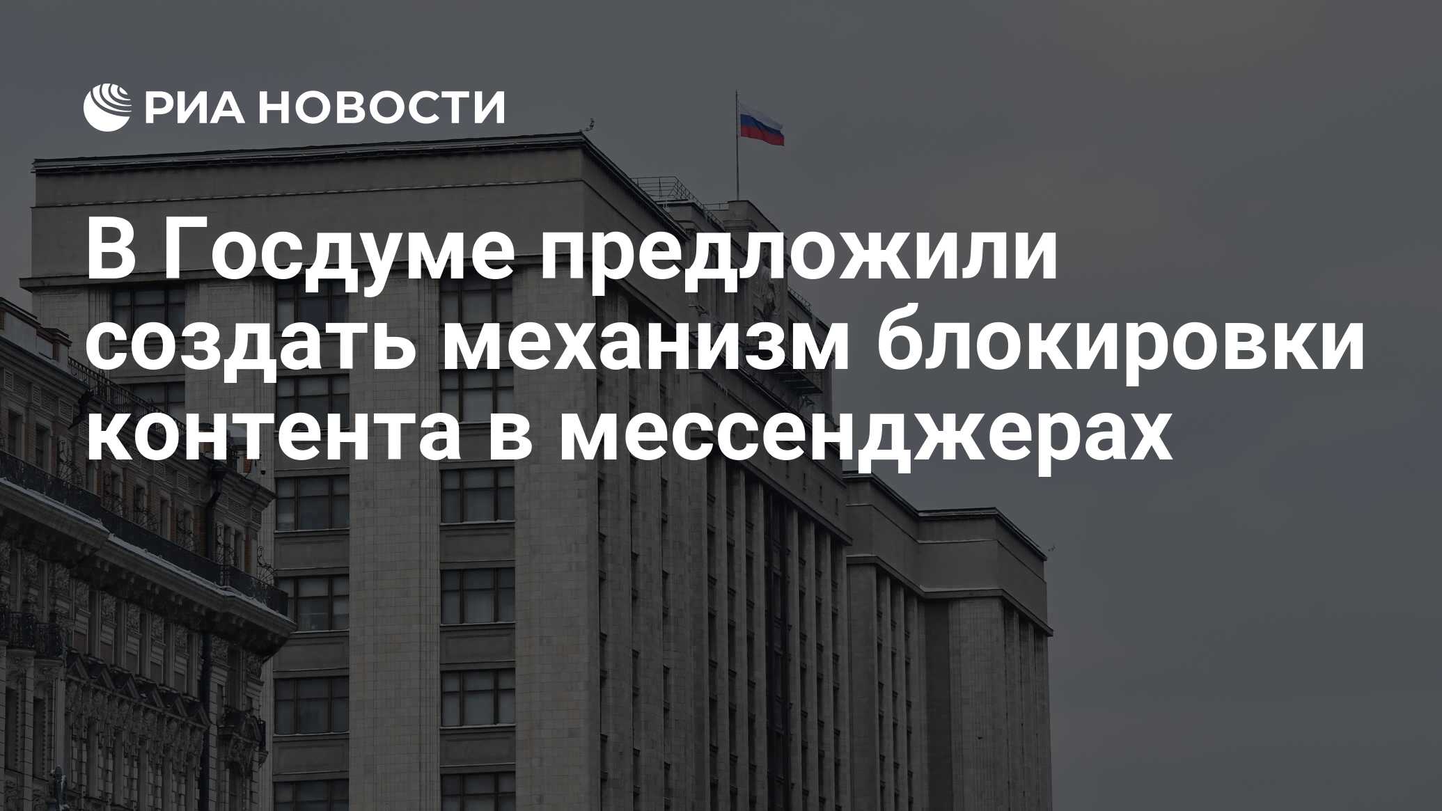 В Госдуме предложили создать механизм блокировки контента в мессенджерах