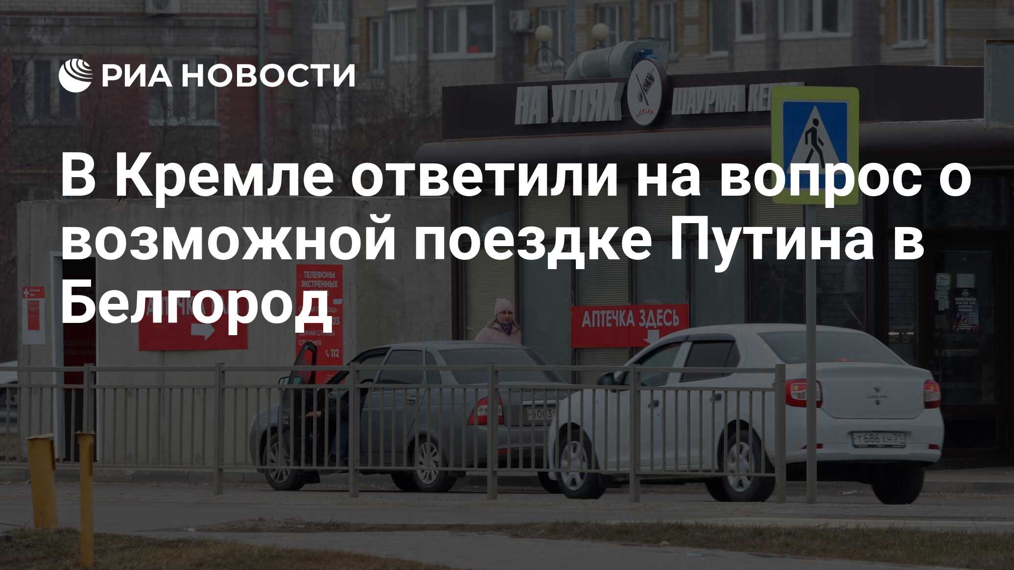 В Кремле ответили на вопрос о возможной поездке Путина в Белгород - РИА  Новости, 28.03.2024