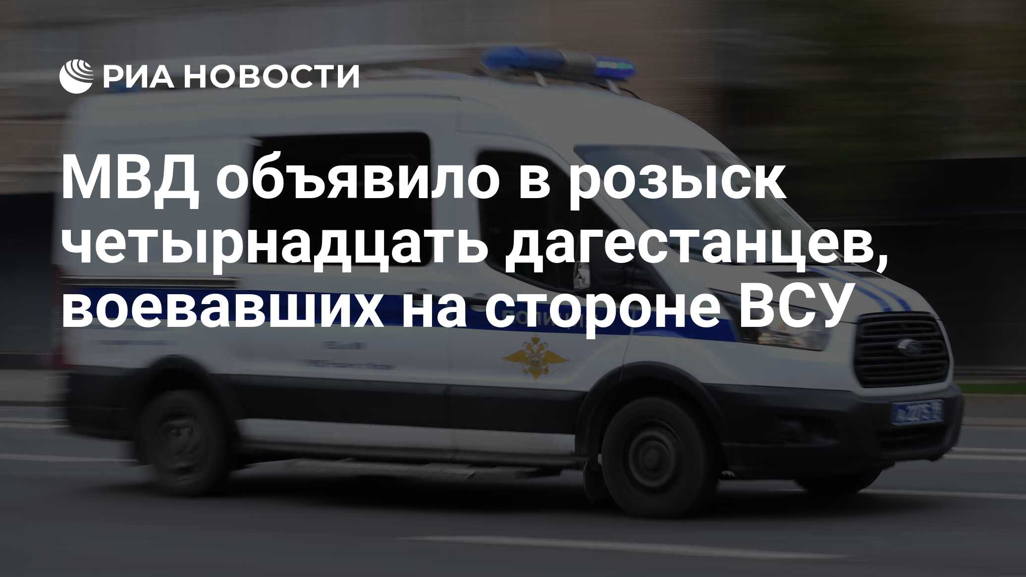 МВД объявило в розыск четырнадцать дагестанцев, воевавших на стороне ВСУ -  РИА Новости, 28.03.2024