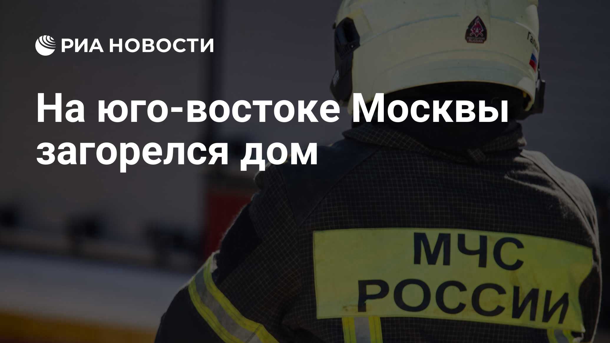 На юго-востоке Москвы загорелся дом - РИА Новости, 28.03.2024