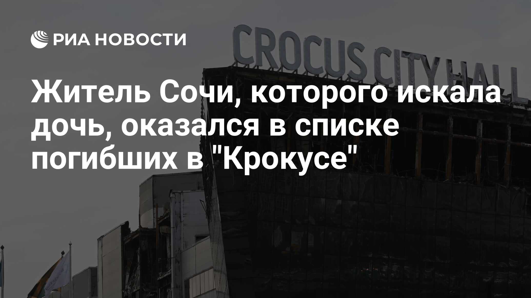 Житель Сочи, которого искала дочь, оказался в списке погибших в "Крокусе"