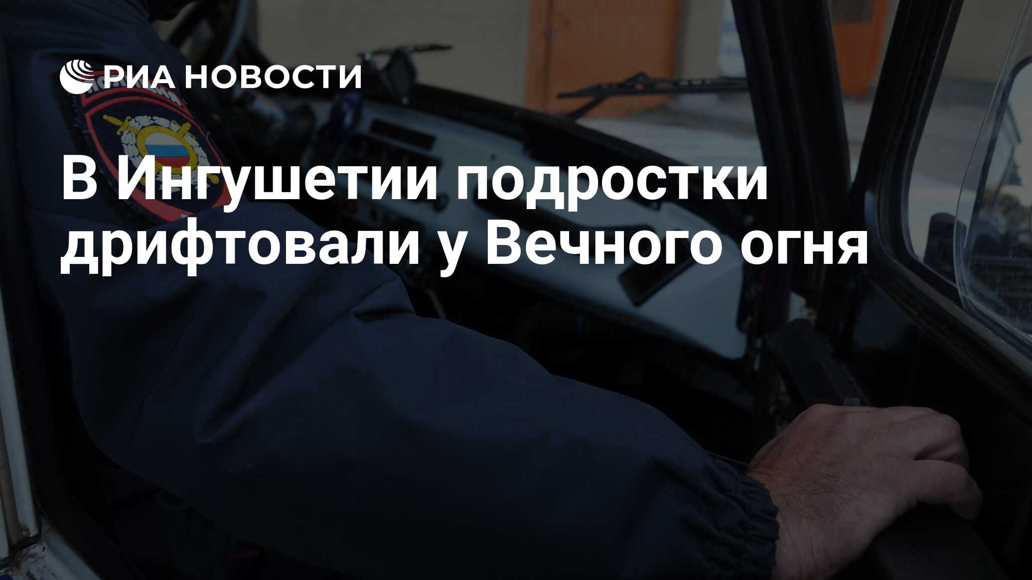 В Ингушетии подростки дрифтовали у Вечного огня - РИА Новости, 28.03.2024