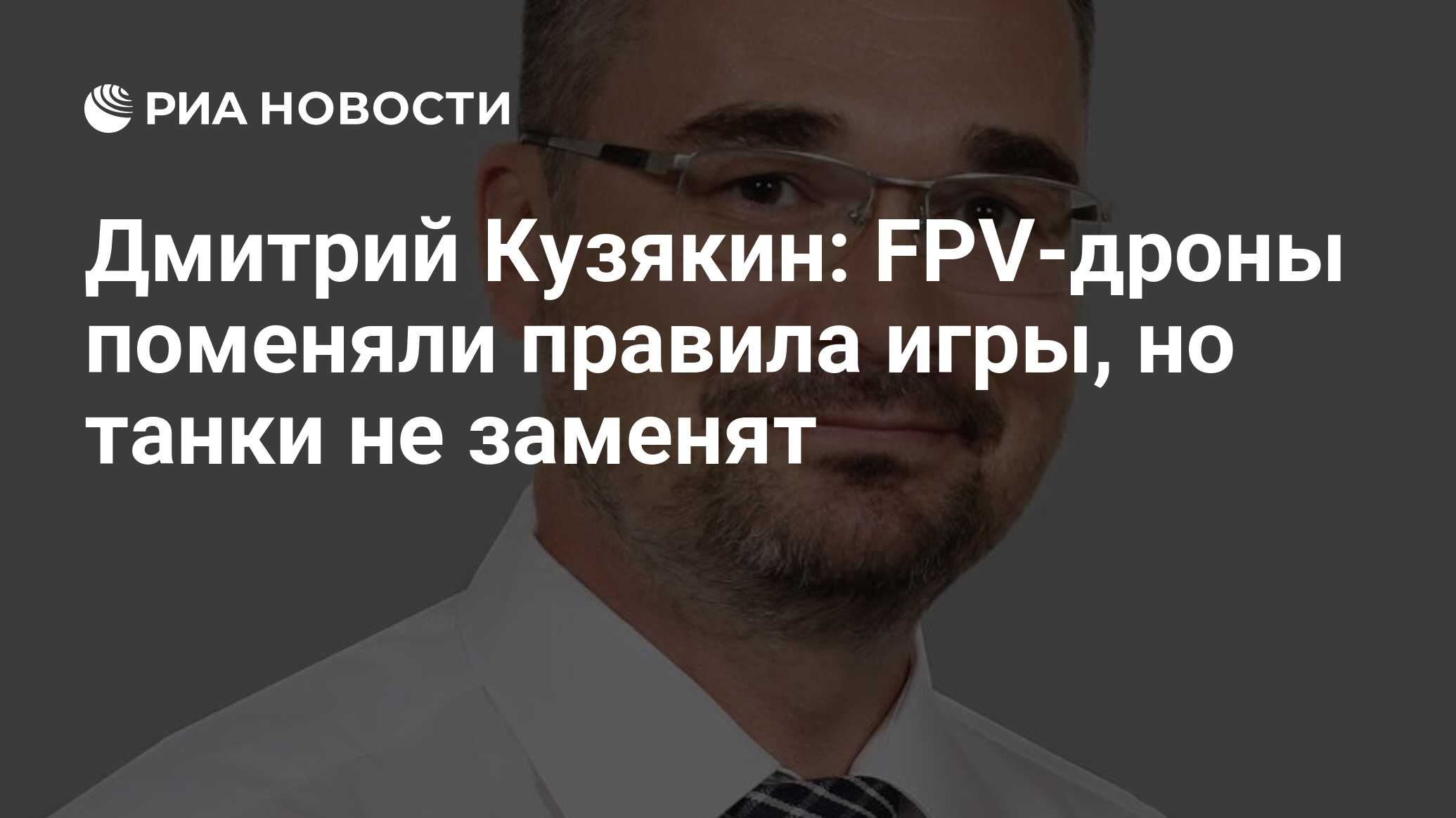 Дмитрий Кузякин: FPV-дроны поменяли правила игры, но танки не заменят - РИА  Новости, 01.04.2024