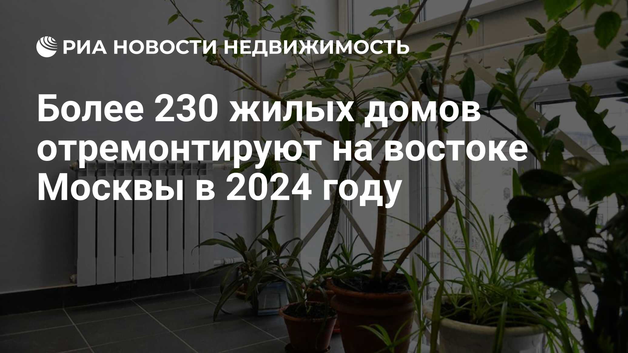 Более 230 жилых домов отремонтируют на востоке Москвы в 2024 году -  Недвижимость РИА Новости, 28.03.2024