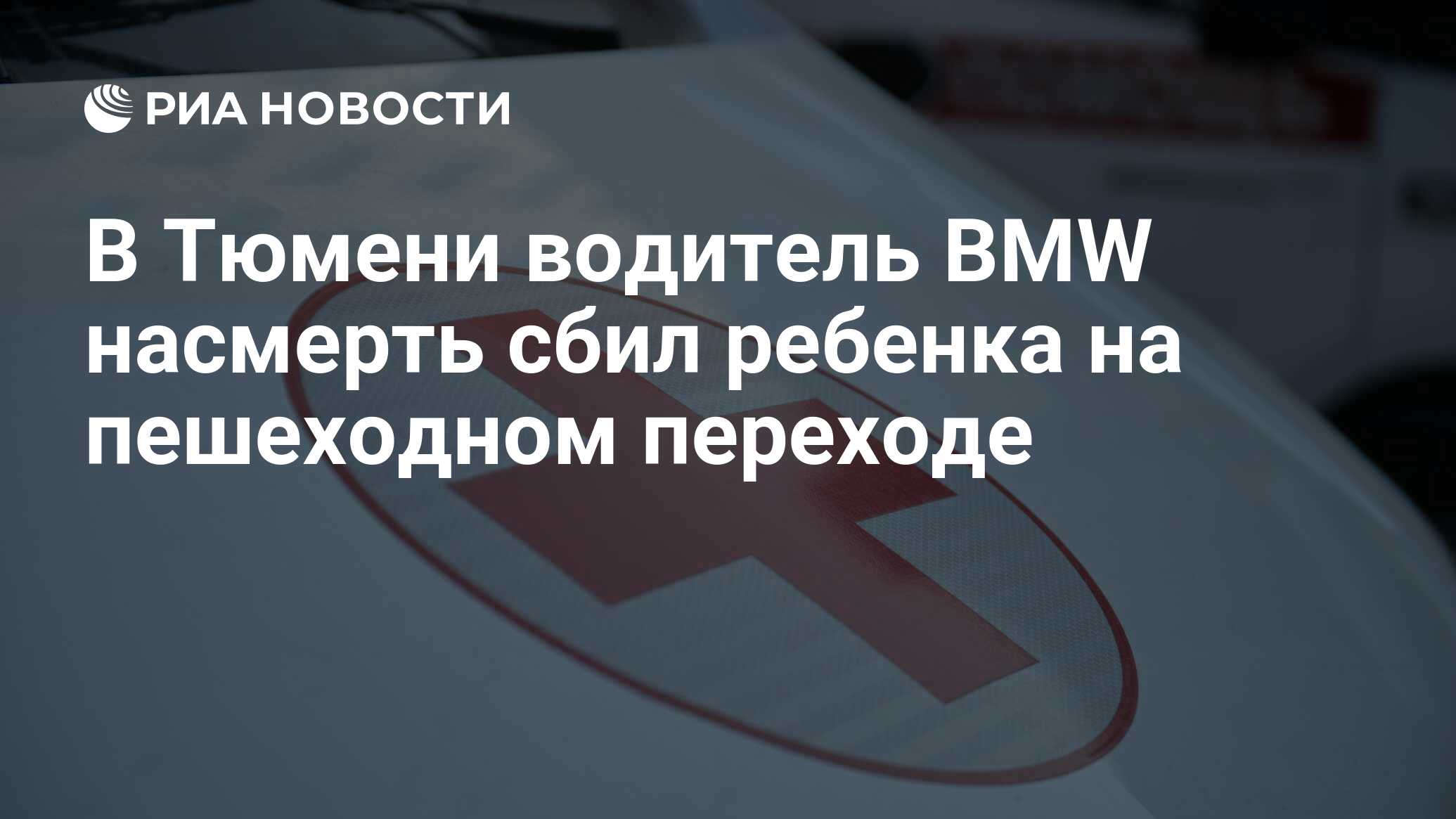 В Тюмени водитель BMW насмерть сбил ребенка на пешеходном переходе - РИА  Новости, 28.03.2024