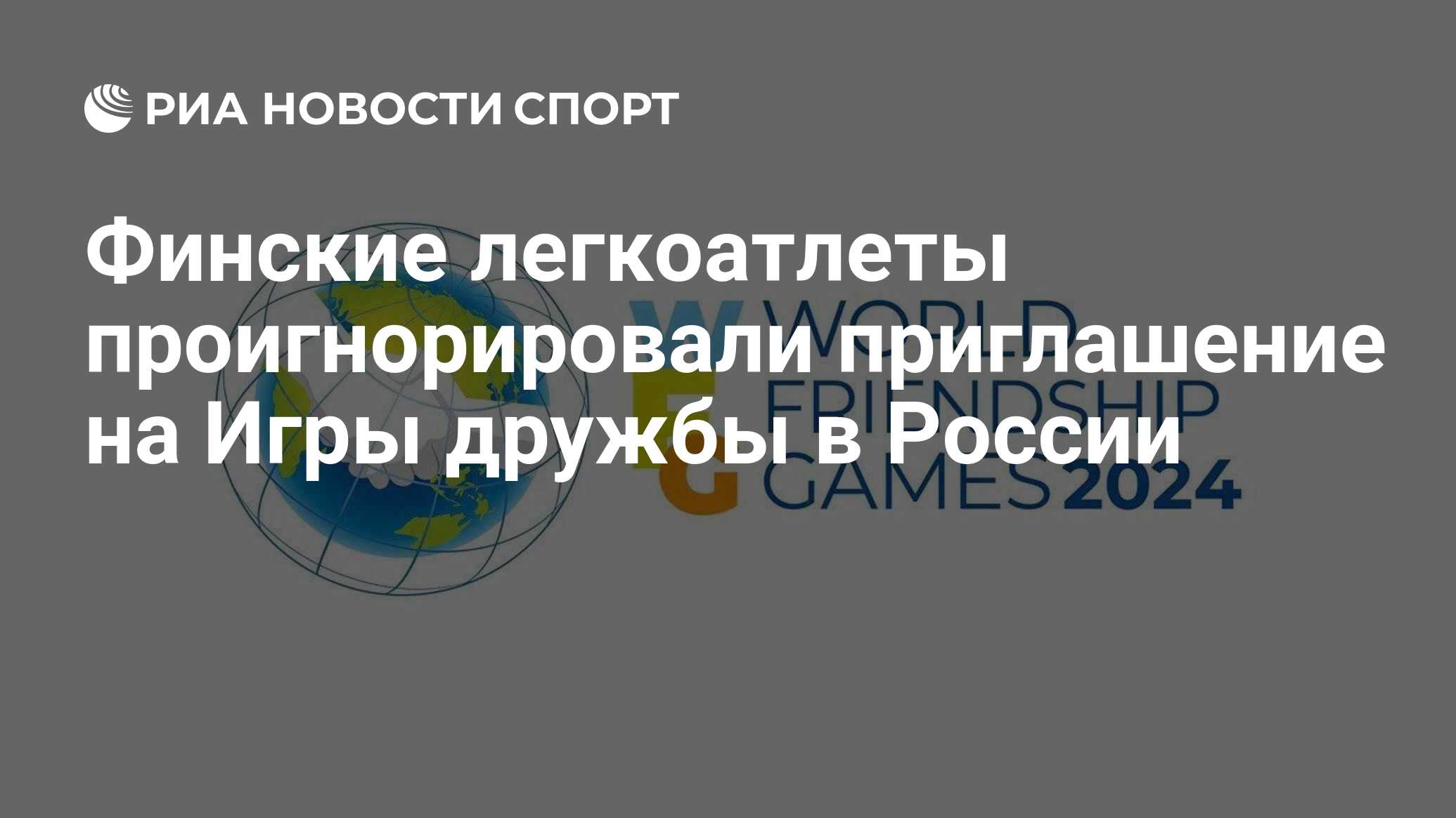 Финские легкоатлеты проигнорировали приглашение на Игры дружбы в России -  РИА Новости Спорт, 28.03.2024