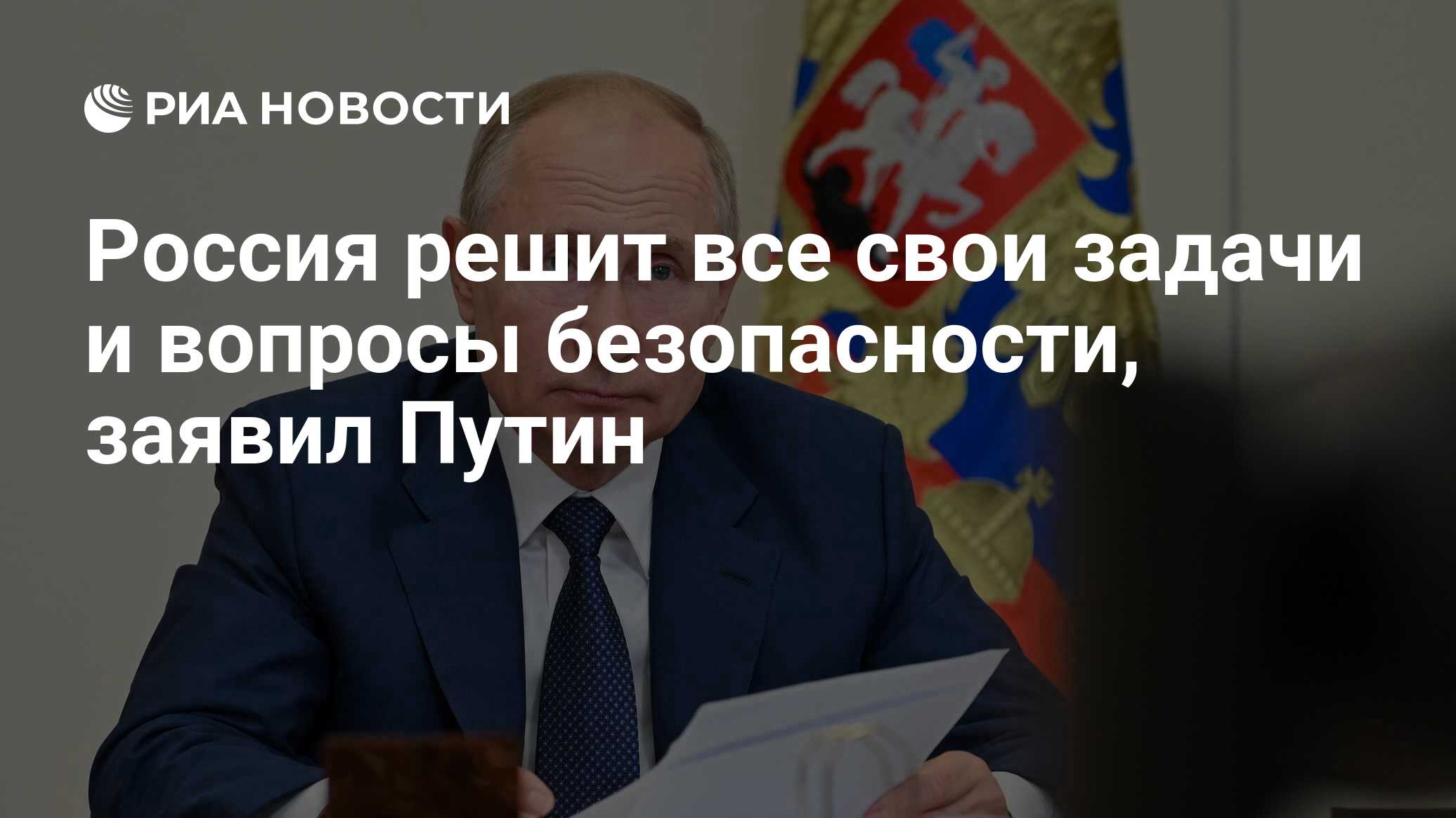 Россия решит все свои задачи и вопросы безопасности, заявил Путин - РИА  Новости, 28.03.2024