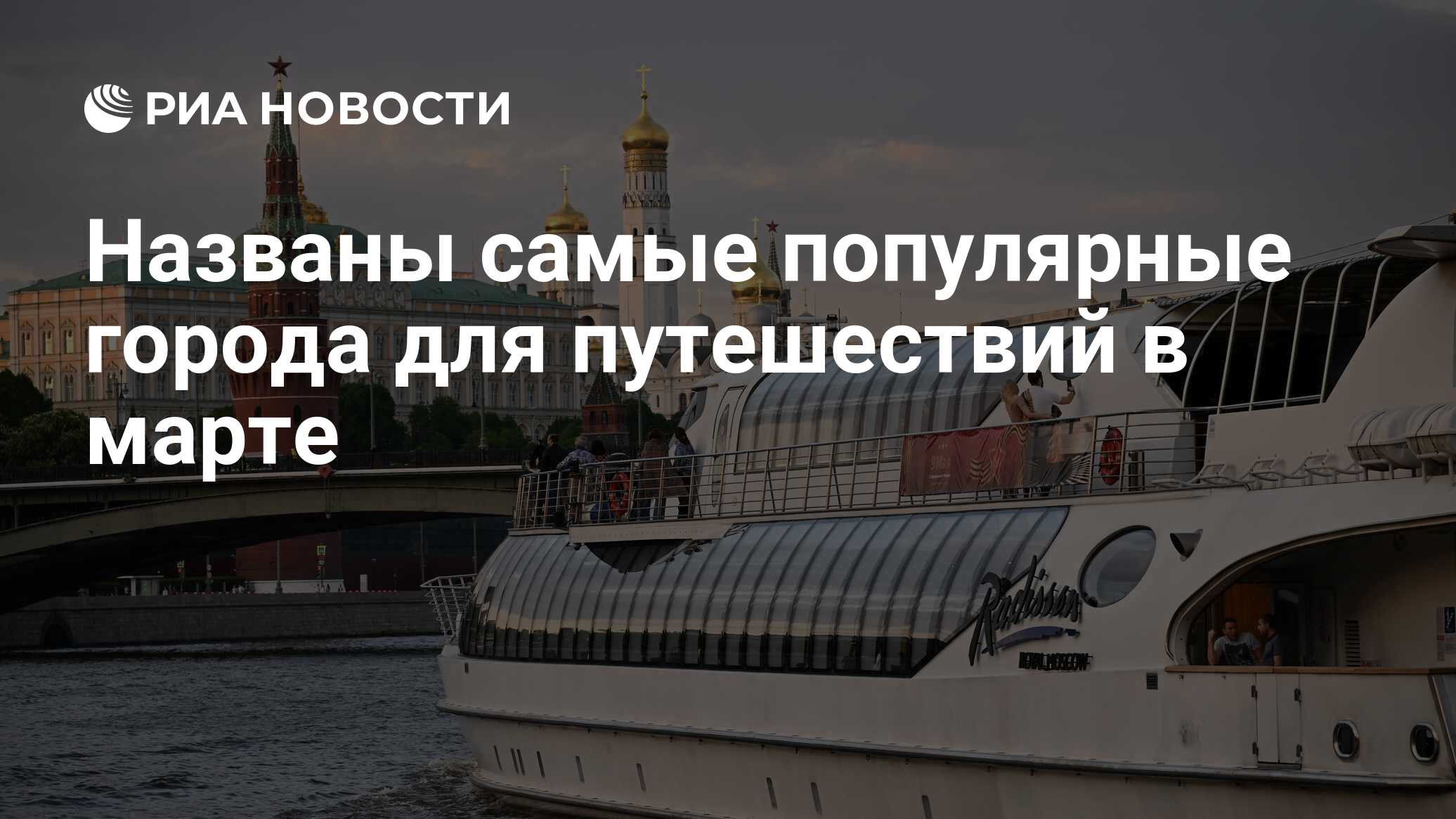 Названы самые популярные города для путешествий в марте