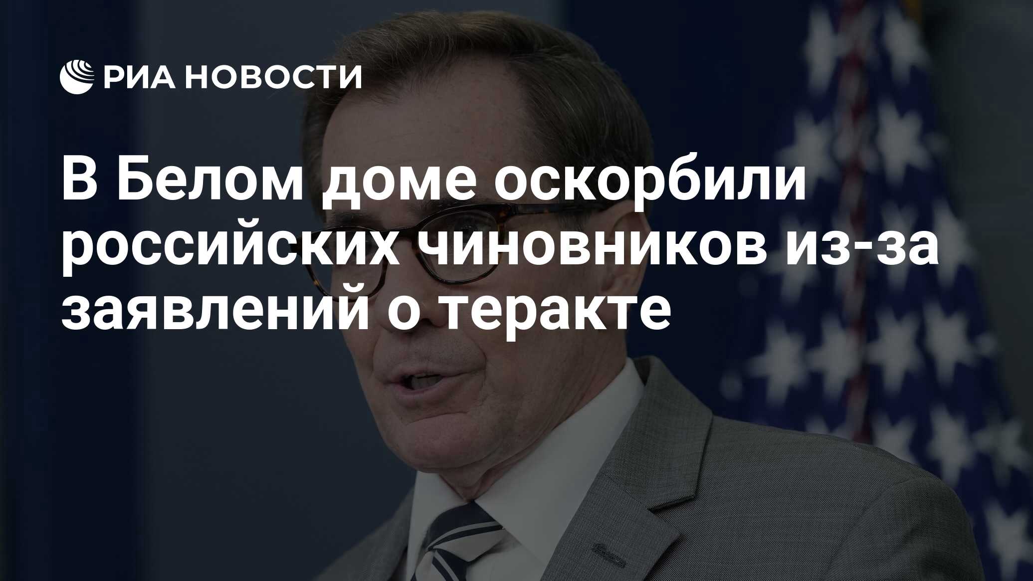 В Белом доме оскорбили российских чиновников из-за заявлений о теракте -  РИА Новости, 28.03.2024