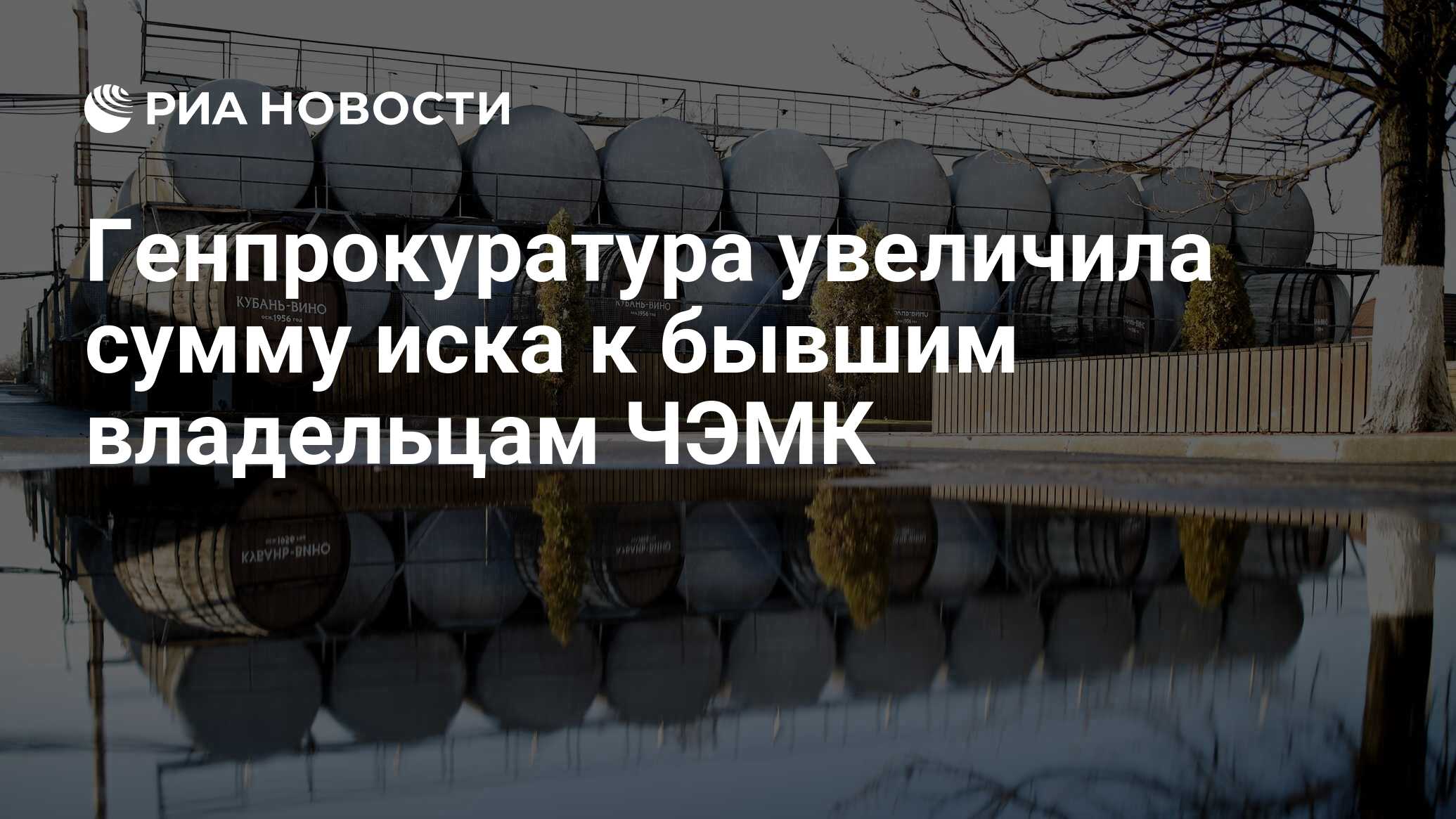 Генпрокуратура увеличила сумму иска к бывшим владельцам ЧЭМК - РИА Новости,  28.03.2024