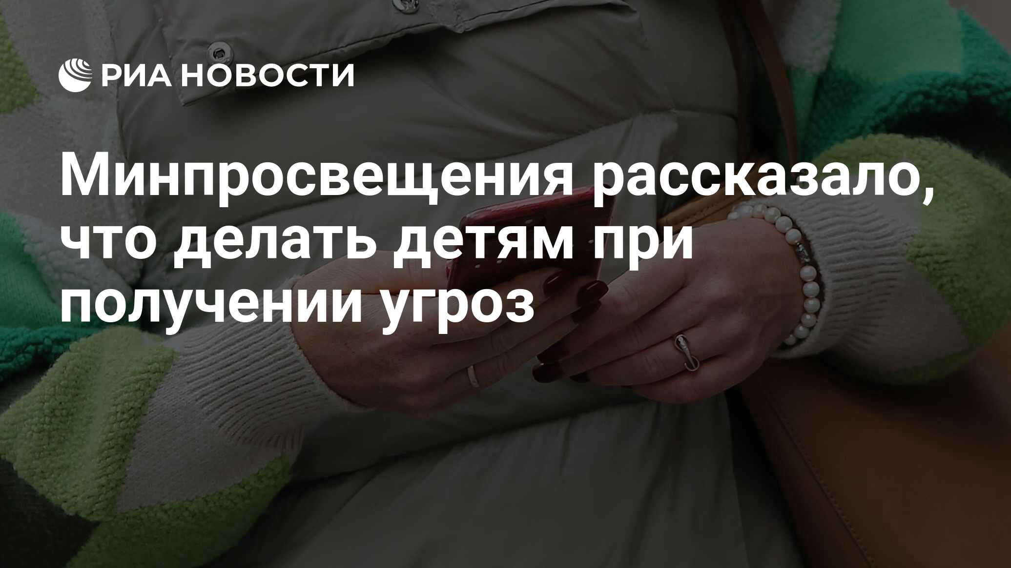 Минпросвещения рассказало, что делать детям при получении угроз - РИА  Новости, 28.03.2024