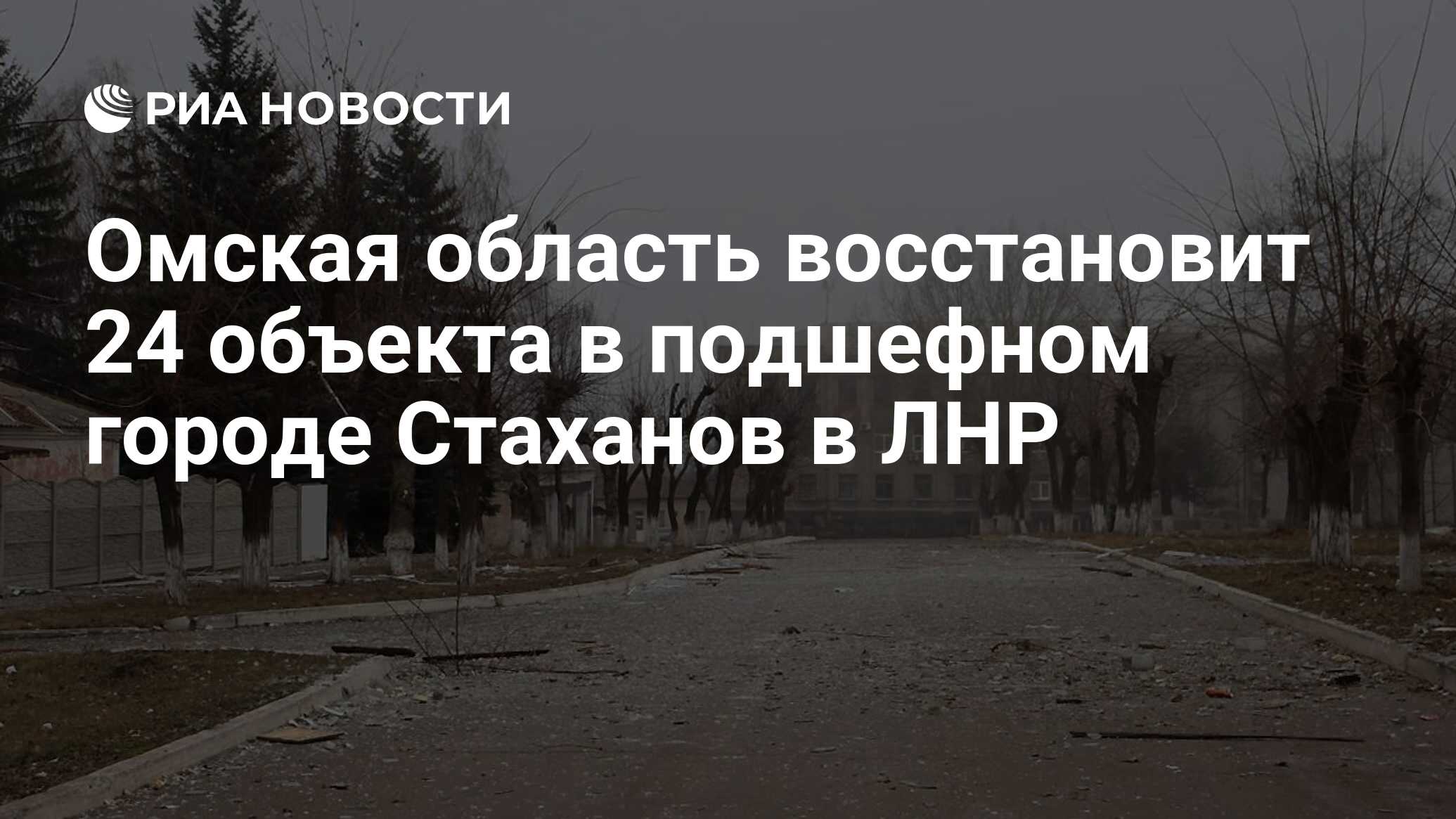 Омская область восстановит 24 объекта в подшефном городе Стаханов в ЛНР -  РИА Новости, 28.03.2024