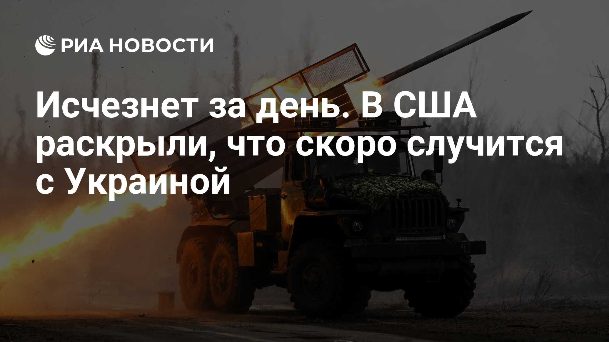 Исчезнет за день. В США раскрыли, что скоро случится с Украиной - РИА  Новости, 28.03.2024