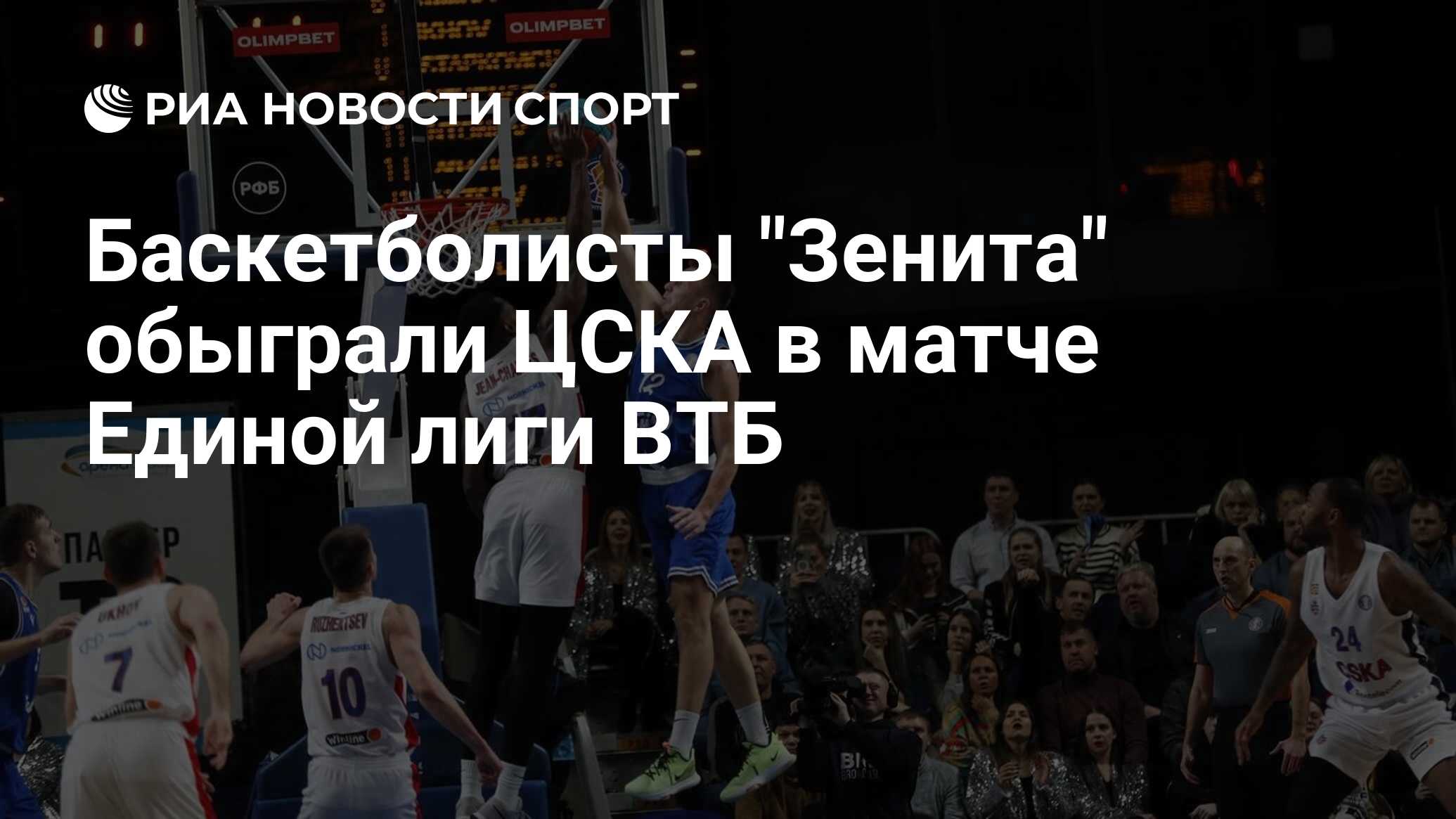 Баскетболисты "Зенита" обыграли ЦСКА в матче Единой лиги ВТБ