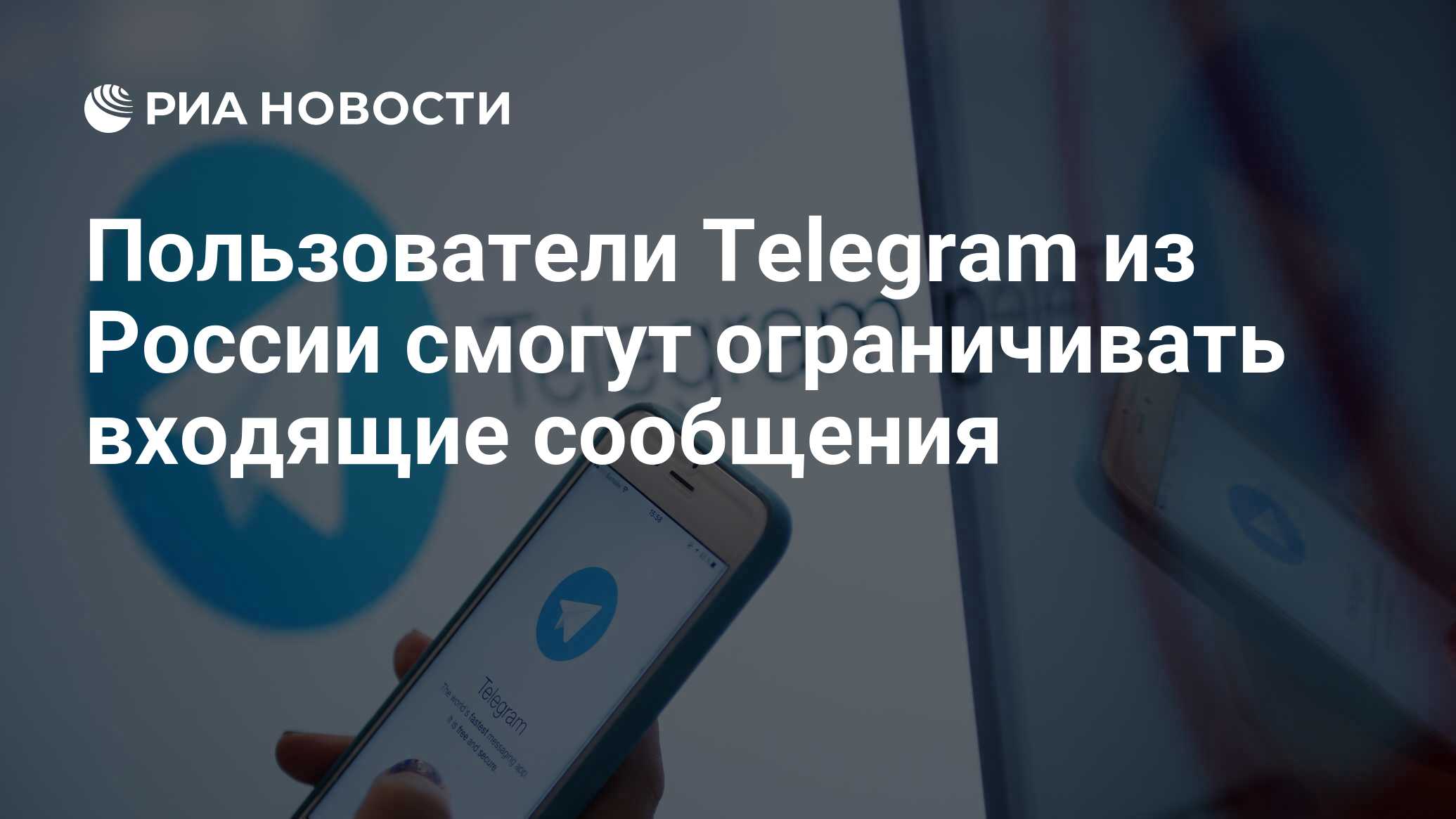 Пользователи Telegram из России смогут ограничивать входящие сообщения -  РИА Новости, 28.03.2024