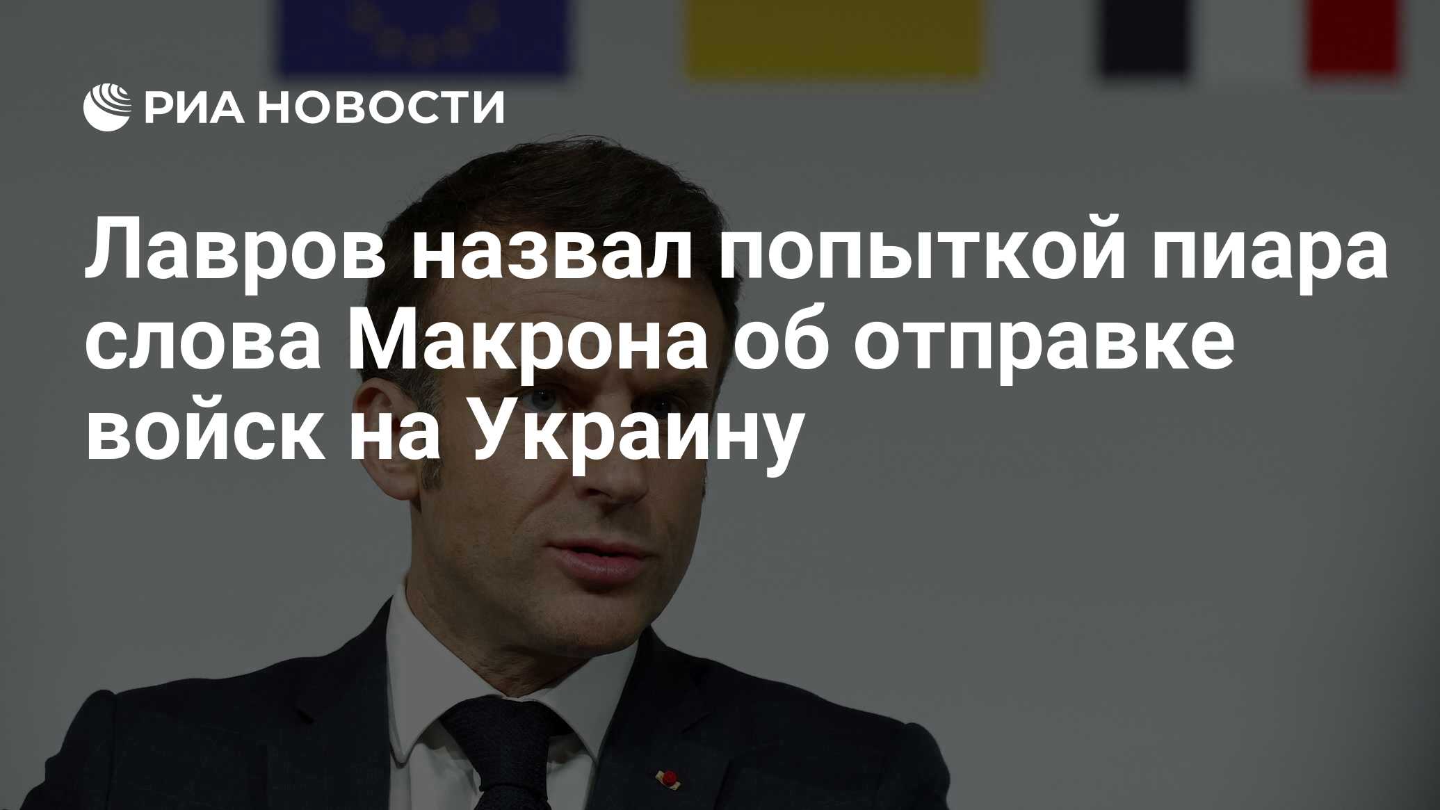 Лавров назвал попыткой пиара слова Макрона об отправке войск на Украину -  РИА Новости, 29.03.2024