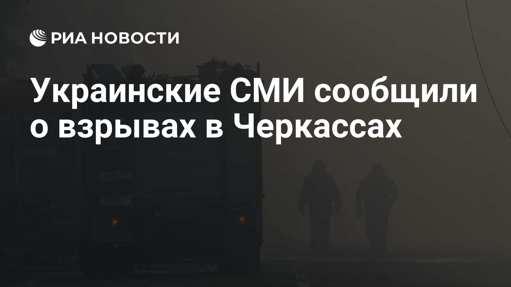 Украинские СМИ сообщили о взрывах в Черкассах