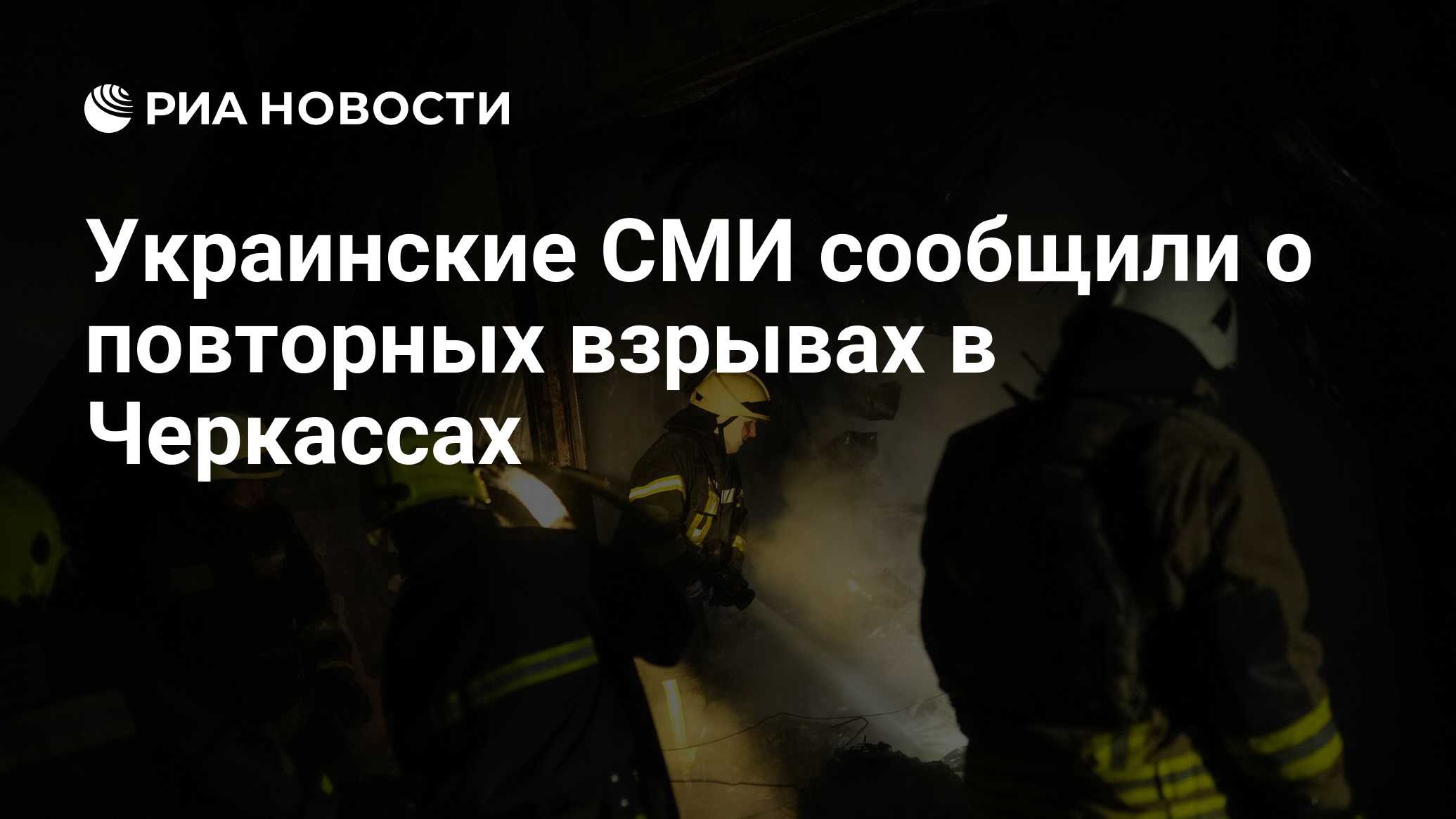 Украинские СМИ сообщили о повторных взрывах в Черкассах