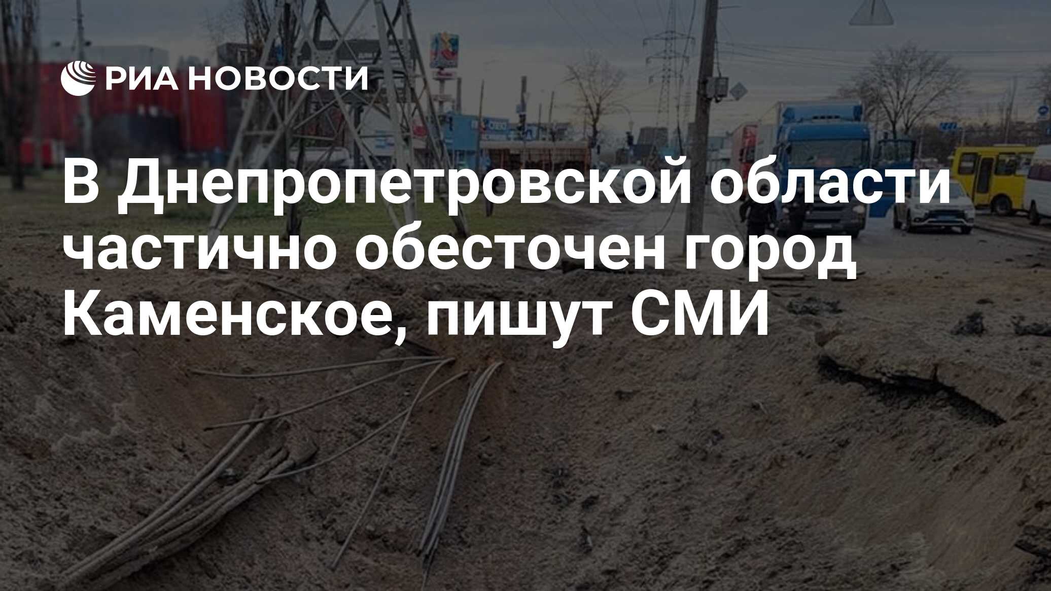 В Днепропетровской области частично обесточен город Каменское, пишут СМИ