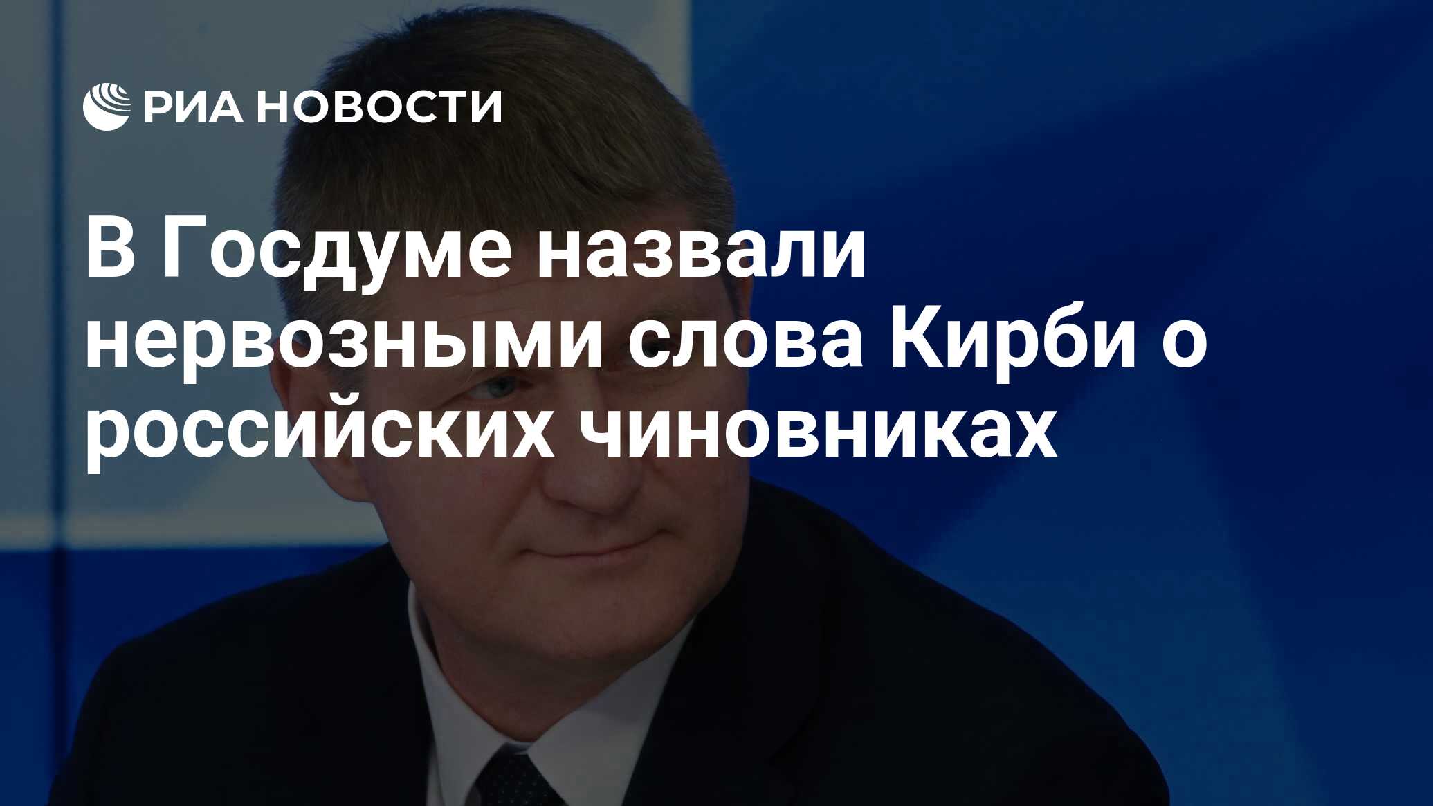 В Госдуме назвали нервозными слова Кирби о российских чиновниках - РИА  Новости, 29.03.2024