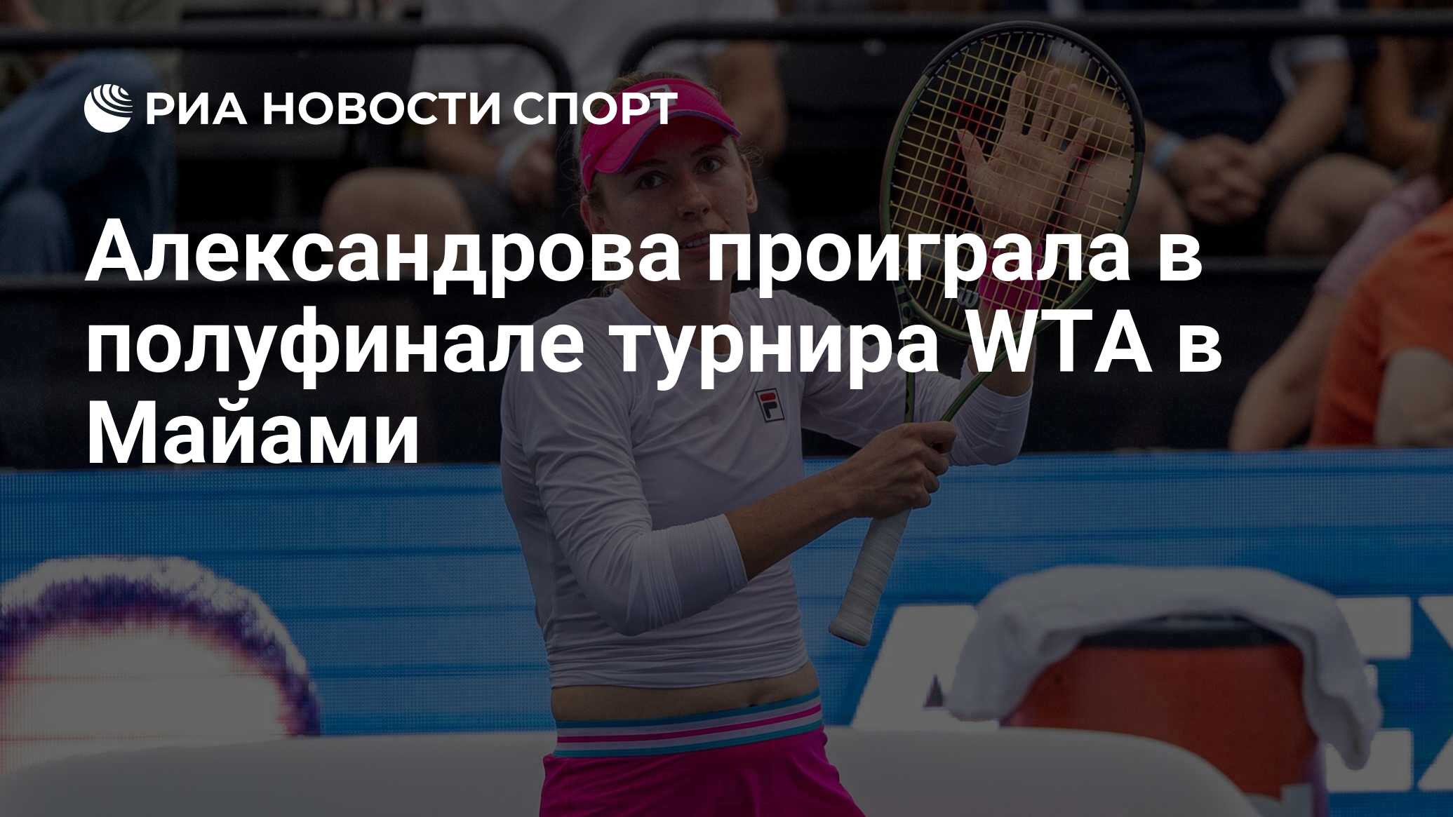 Александрова проиграла в полуфинале турнира WTA в Майами - РИА Новости ...