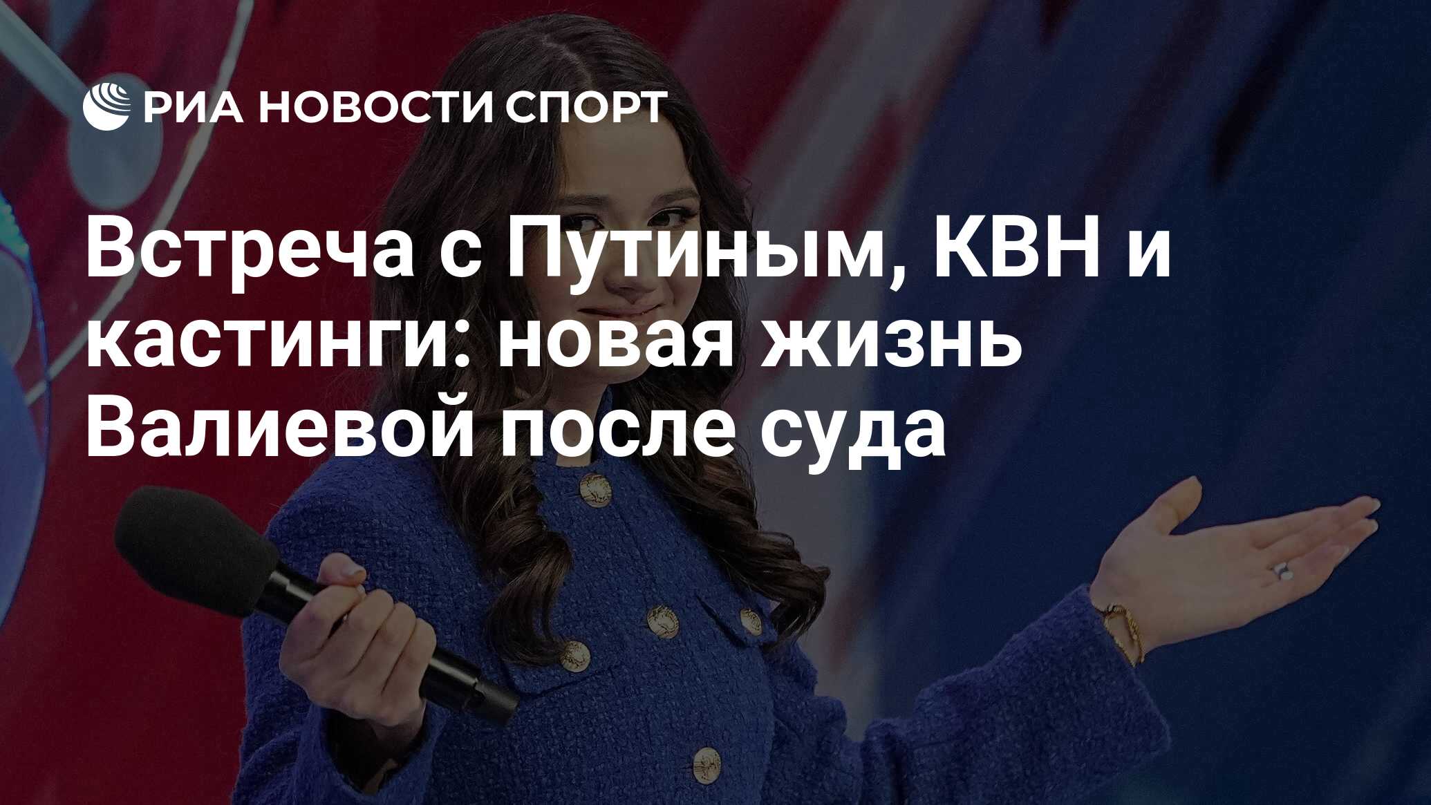 Встреча с Путиным, КВН и кастинги: новая жизнь Валиевой после суда - РИА  Новости Спорт, 30.03.2024