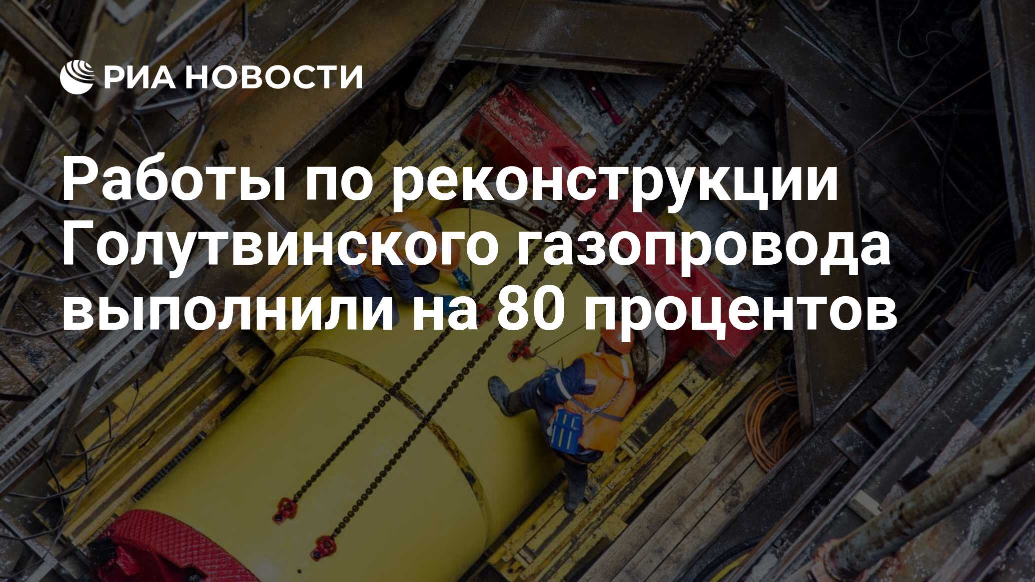 Работы по реконструкции Голутвинского газопровода выполнили на 80 процентов  - РИА Новости, 29.03.2024