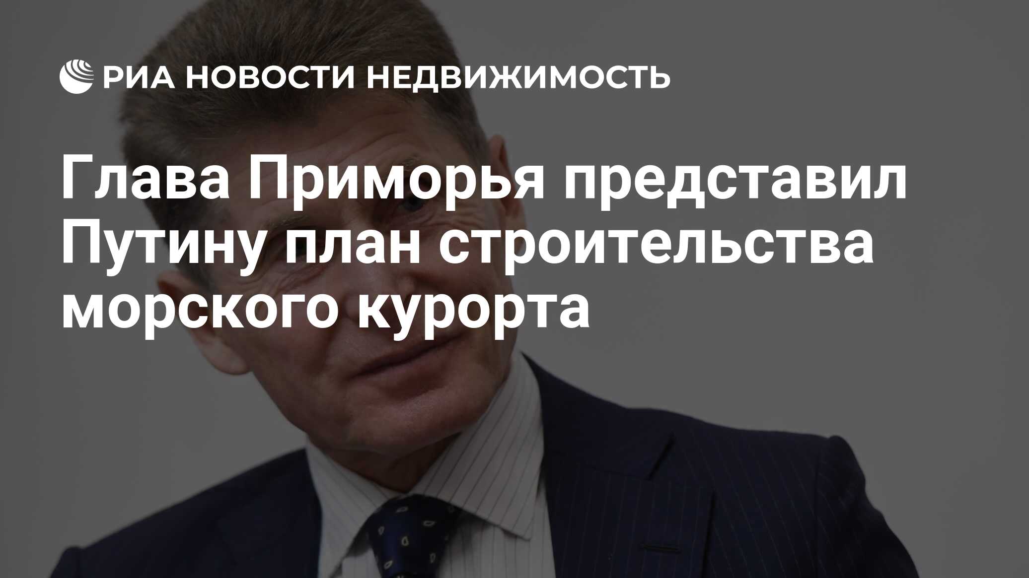 Глава Приморья представил Путину план строительства морского курорта -  Недвижимость РИА Новости, 29.03.2024