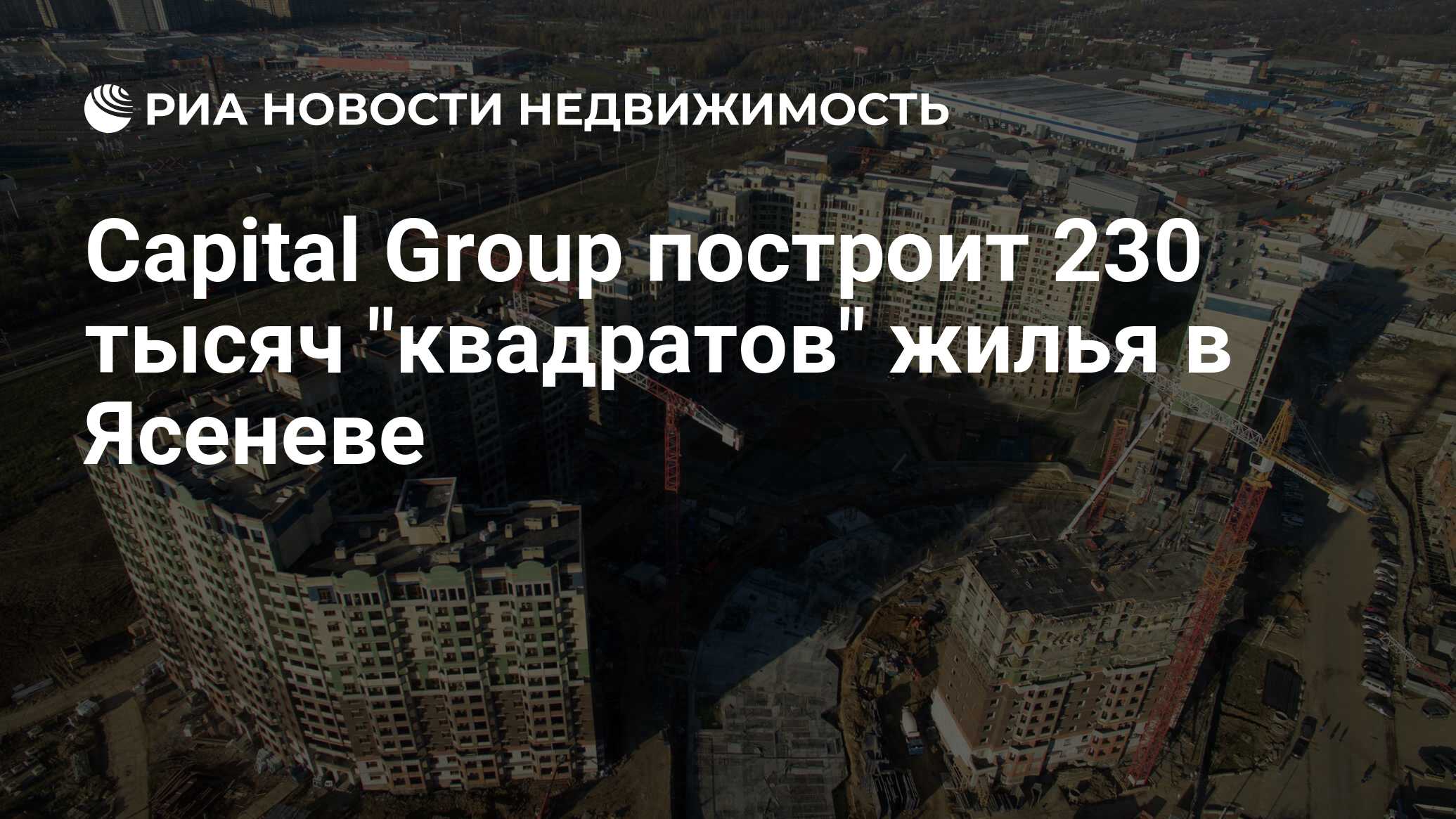 Capital Group построит 230 тысяч 