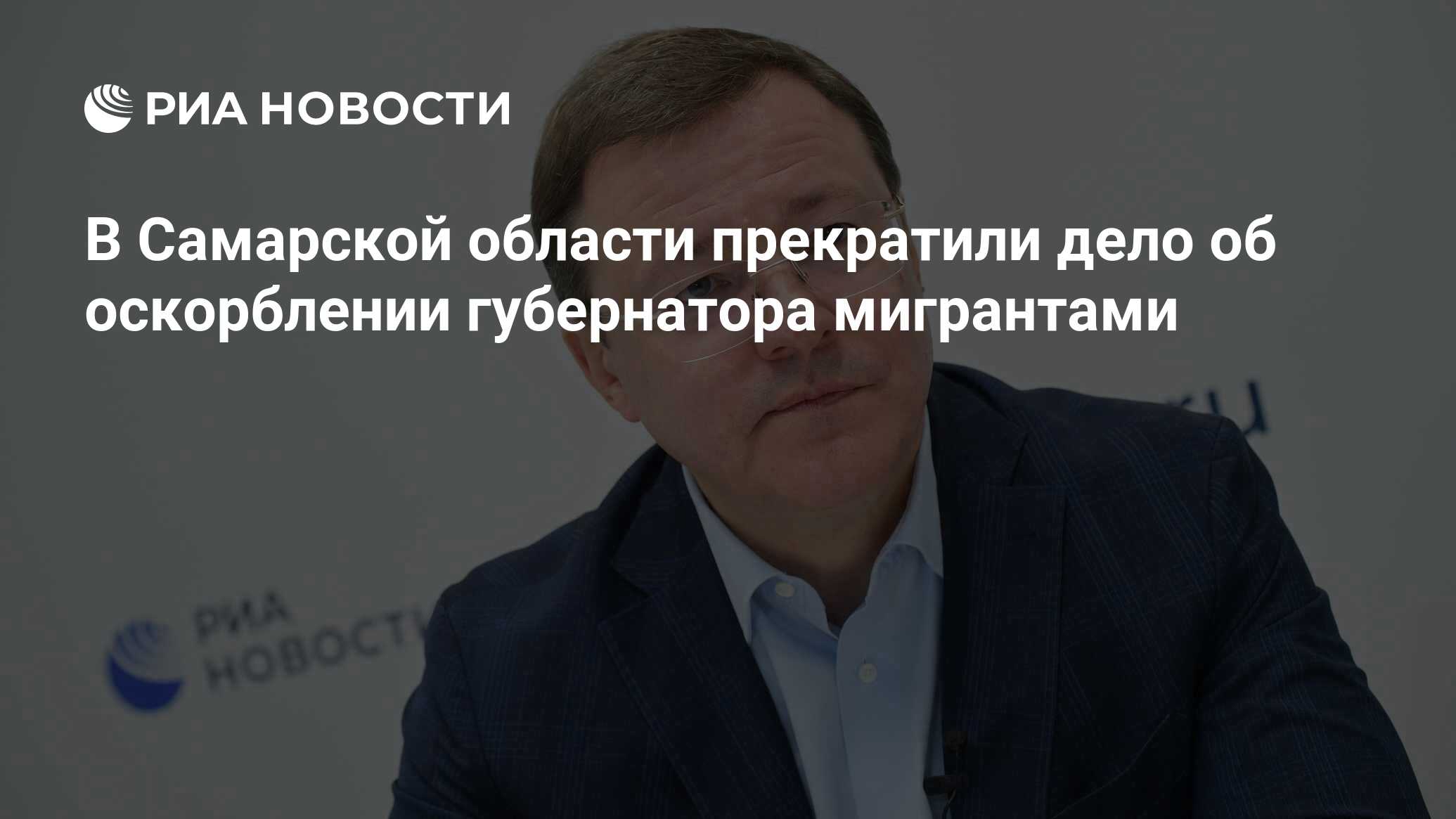 Подросток мигрант оскорбил губернатора