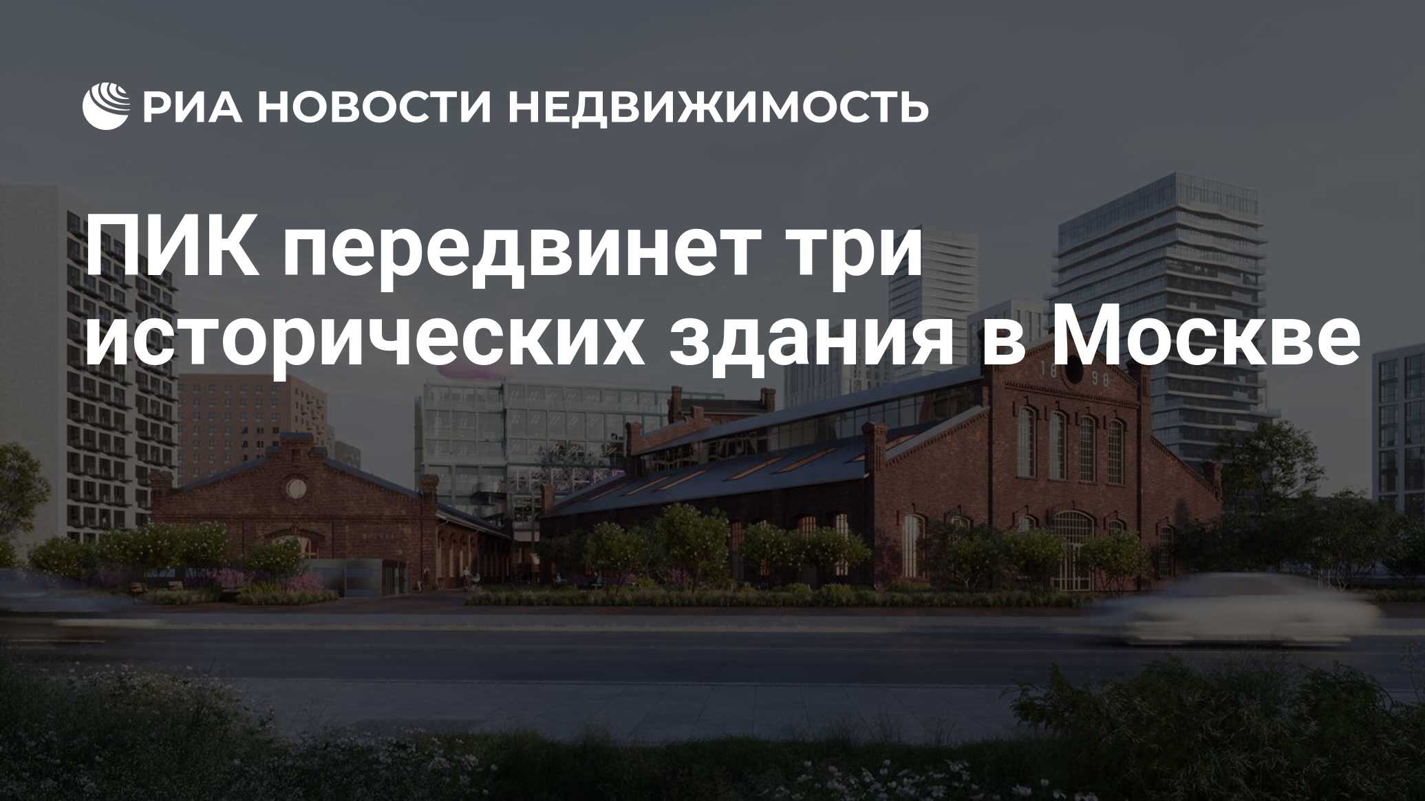 ПИК передвинет три исторических здания в Москве - Недвижимость РИА Новости,  29.03.2024