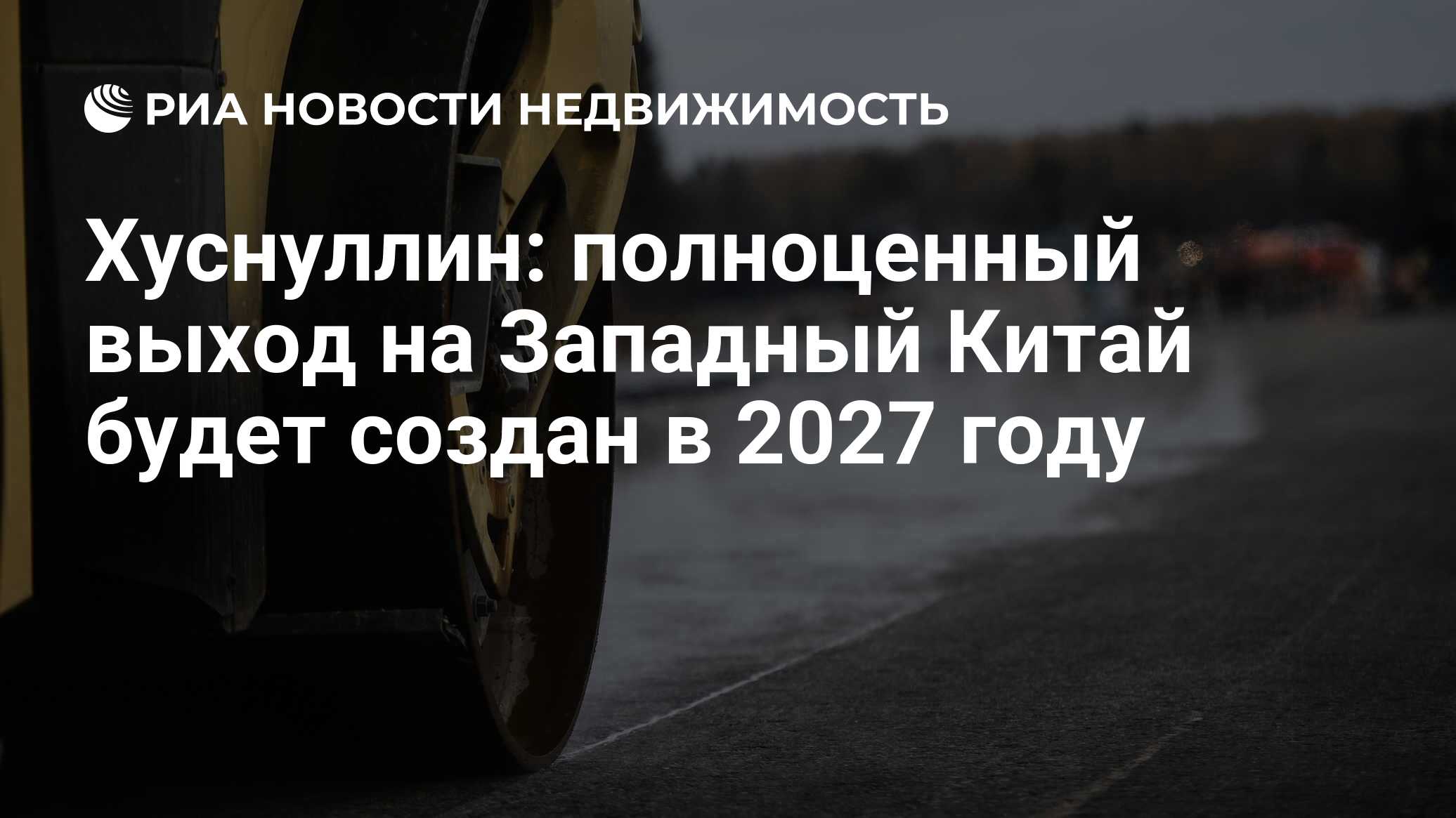 Хуснуллин: полноценный выход на Западный Китай будет создан в 2027 году -  Недвижимость РИА Новости, 29.03.2024