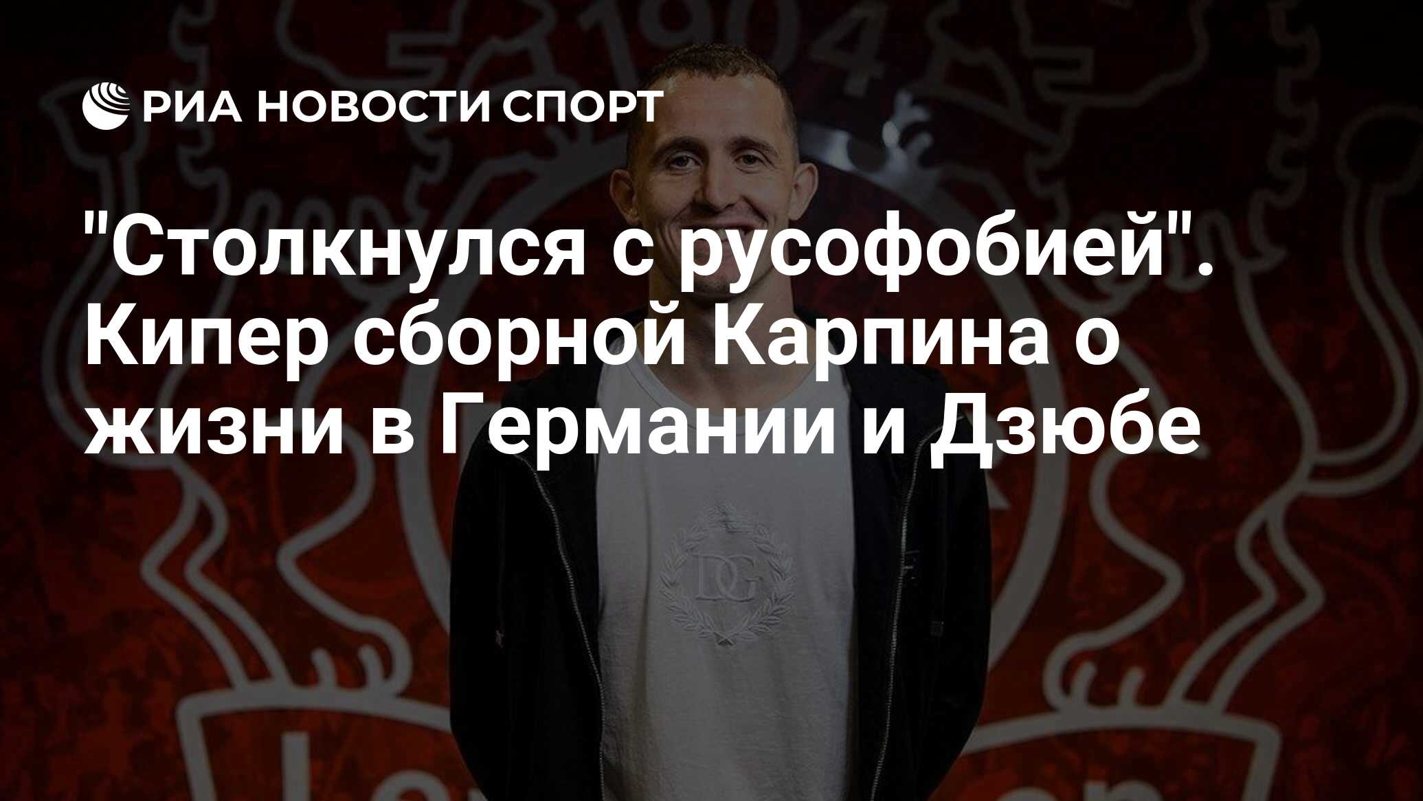 "Столкнулся с русофобией". Кипер сборной Карпина о жизни в Германии и ...