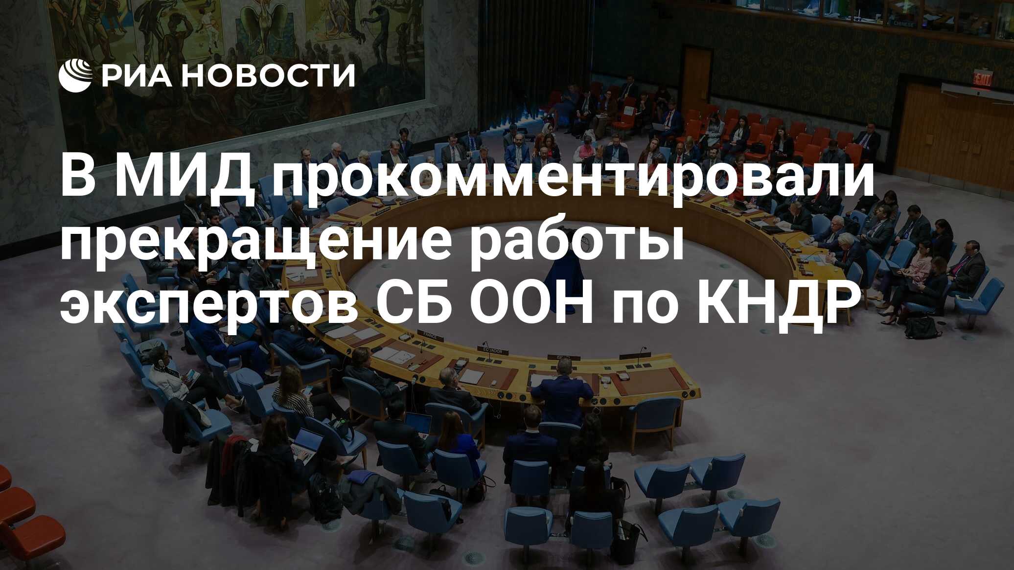 В МИД прокомментировали прекращение работы экспертов СБ ООН по КНДР - РИА  Новости, 29.03.2024