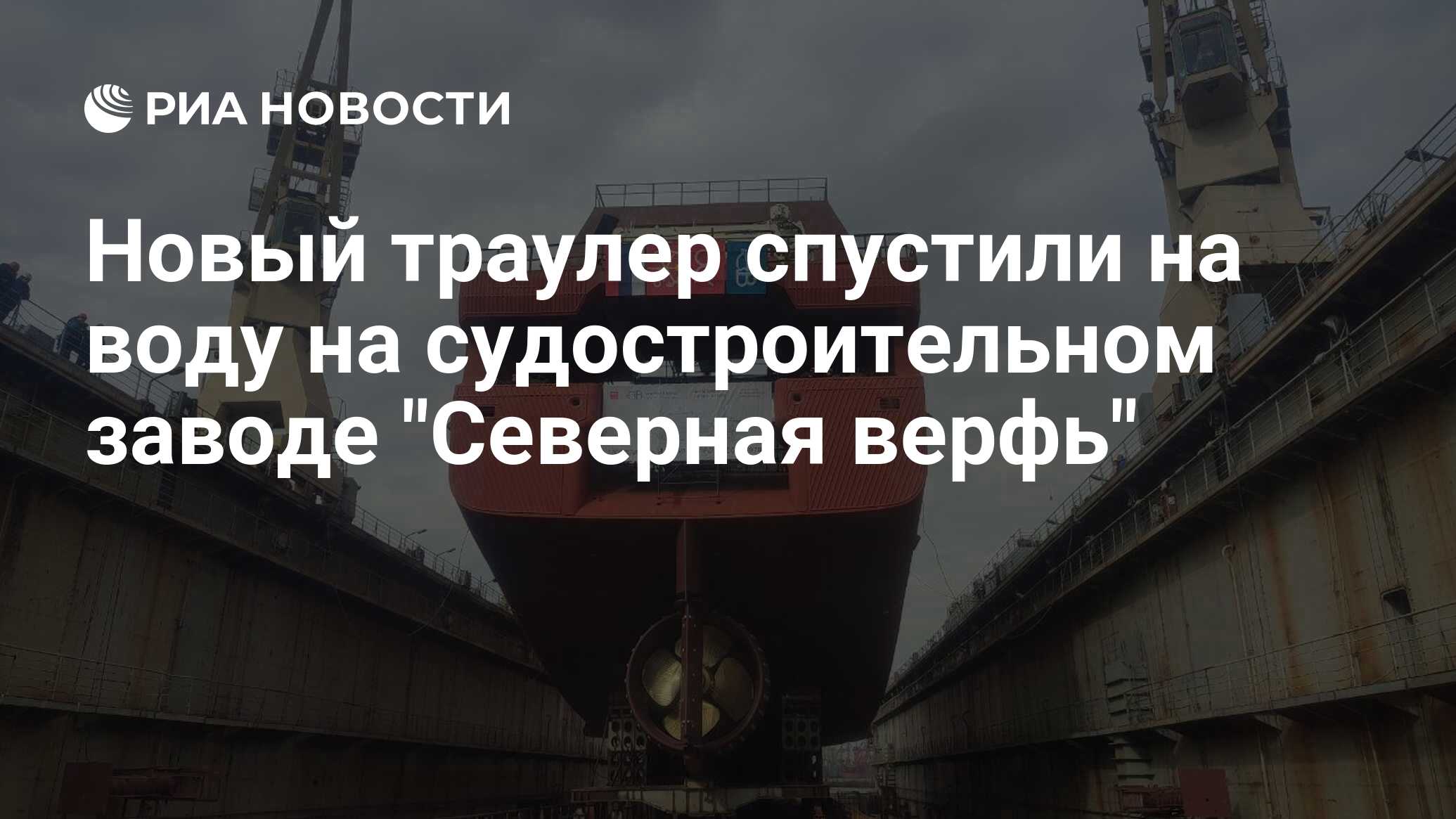 Новый траулер спустили на воду на судостроительном заводе 