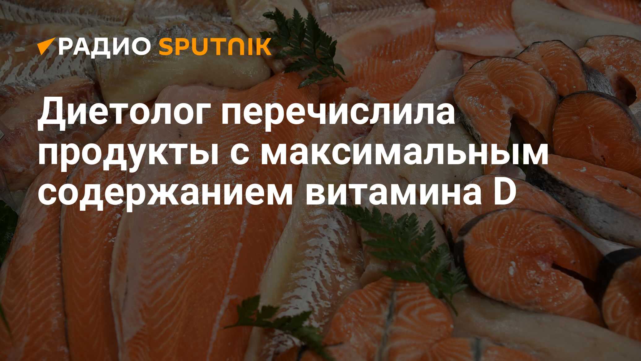 Диетолог перечислила продукты с максимальным содержанием витамина D - Радио  Sputnik, 31.03.2024