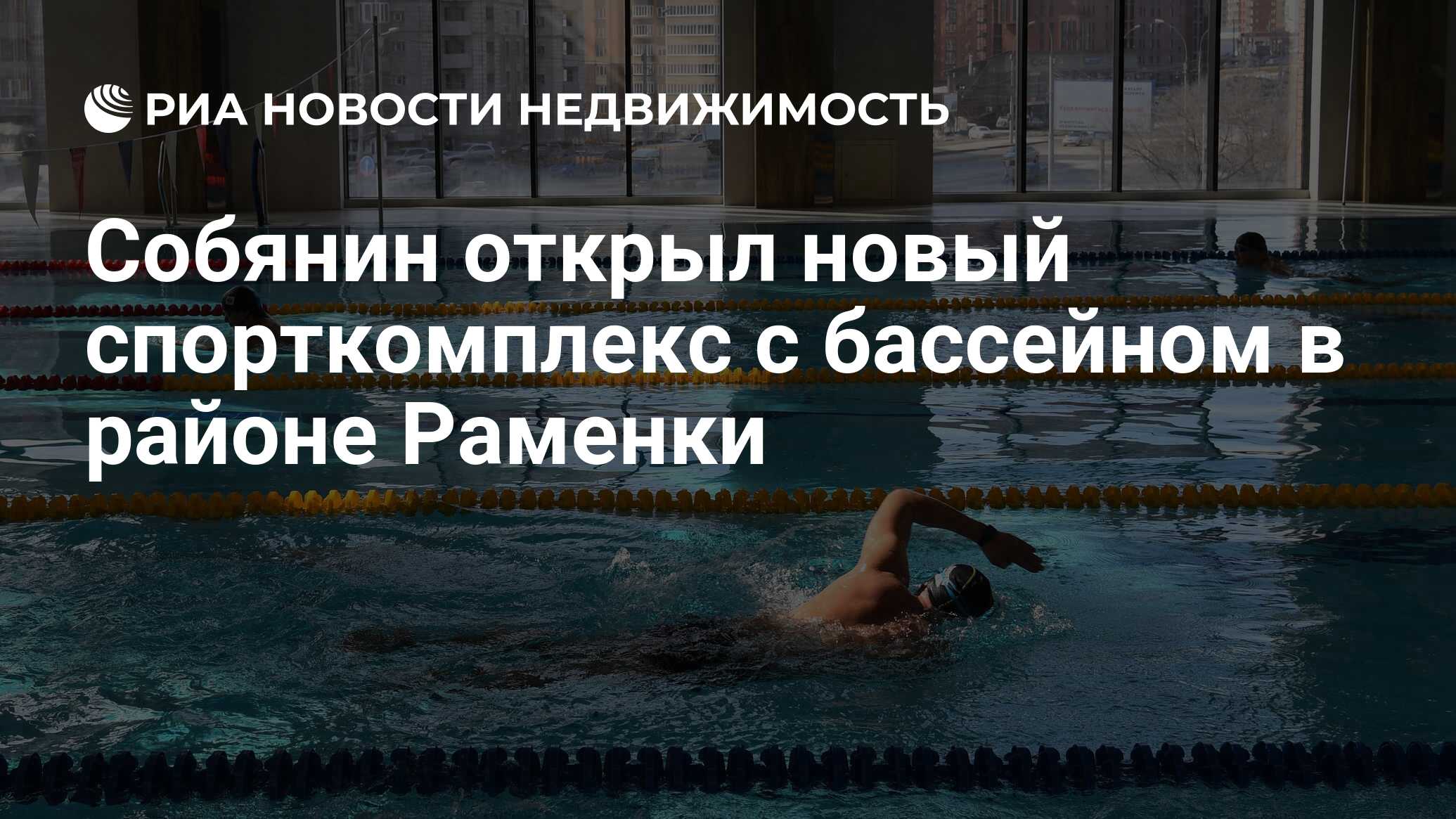 Собянин открыл новый спорткомплекс с бассейном в районе Раменки -  Недвижимость РИА Новости, 29.03.2024