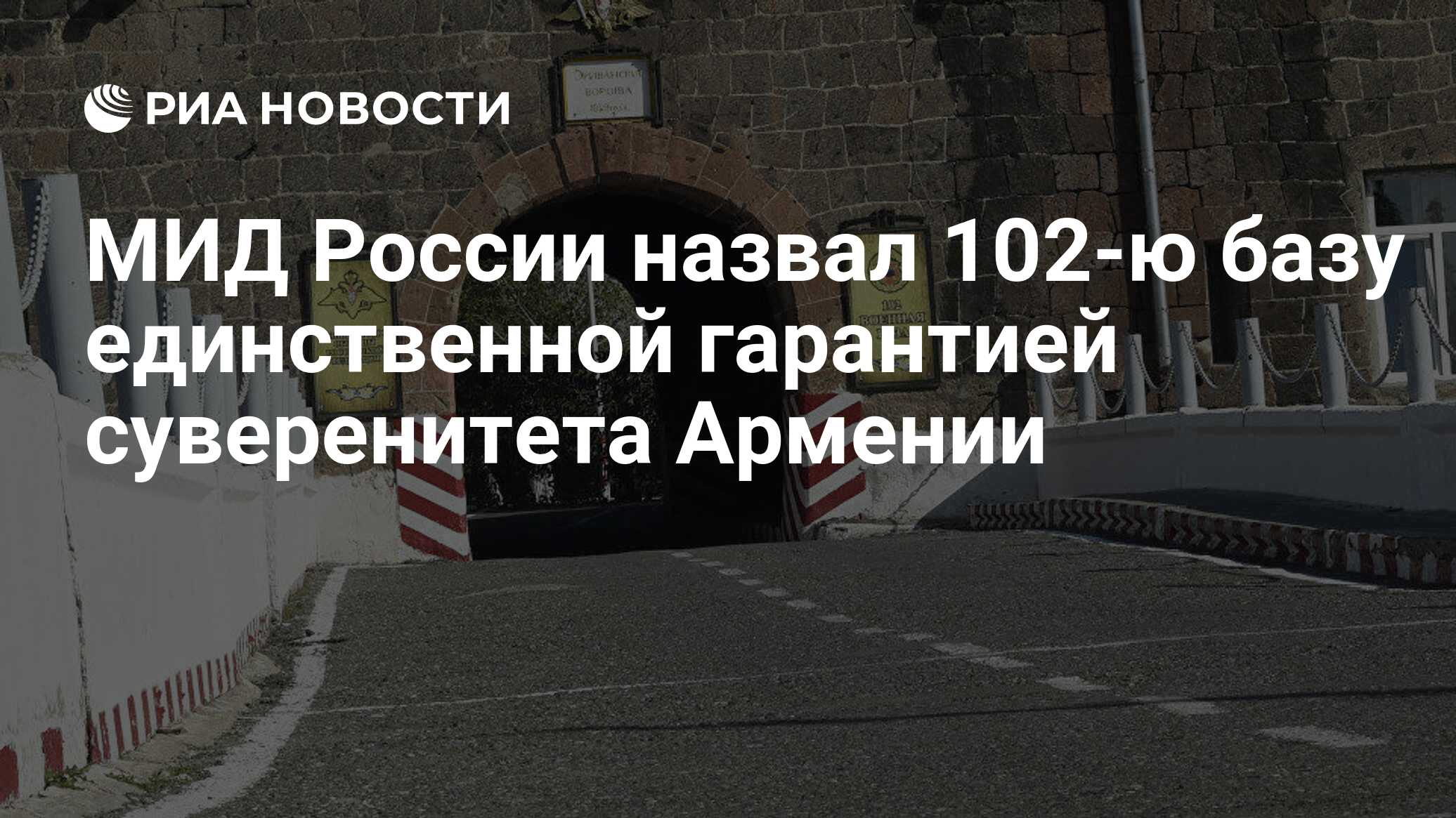 МИД России назвал 102-ю базу единственной гарантией суверенитета Армении -  РИА Новости, 29.03.2024