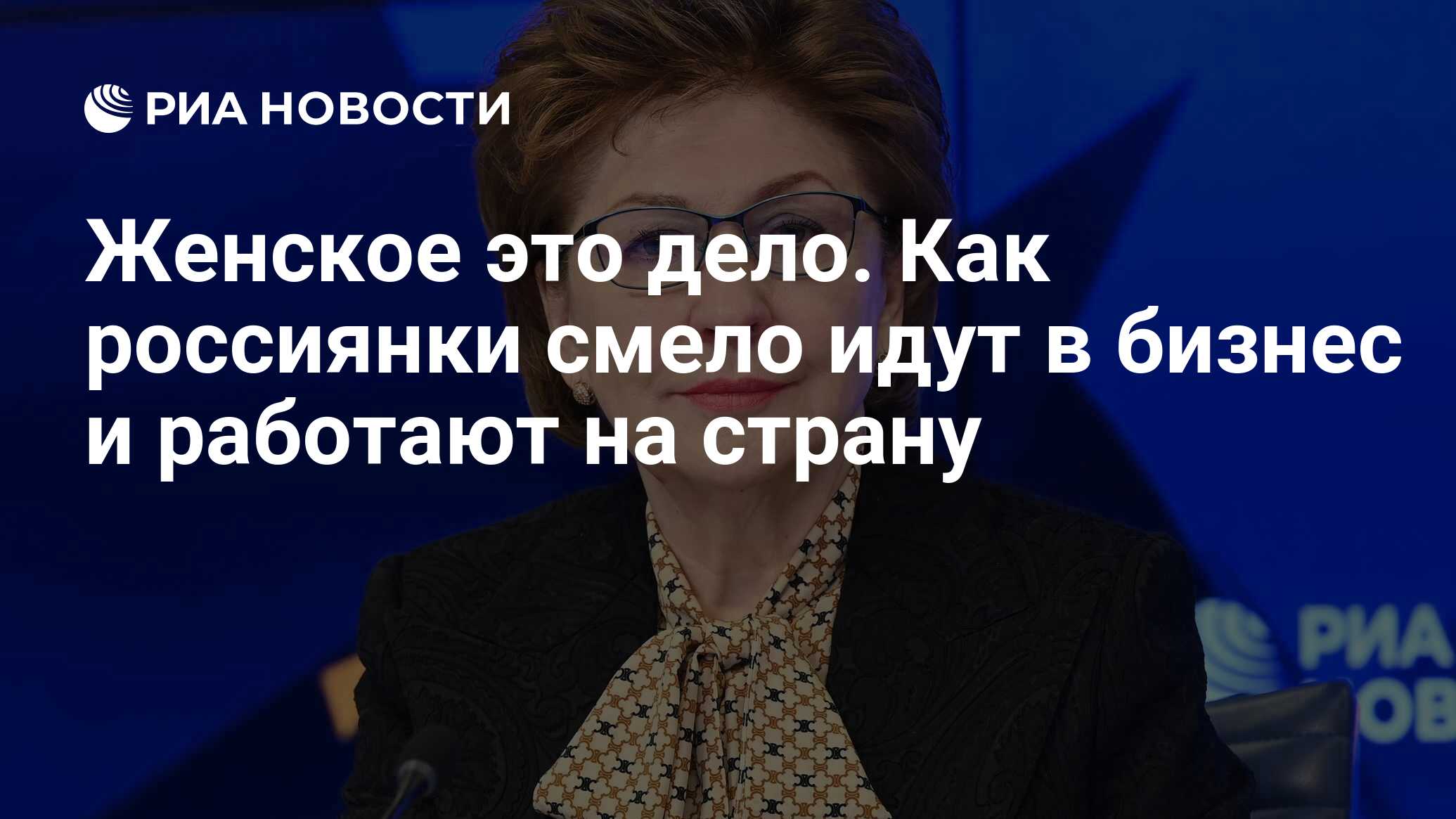 Женское это дело. Как россиянки смело идут в бизнес и работают на страну -  РИА Новости, 01.04.2024