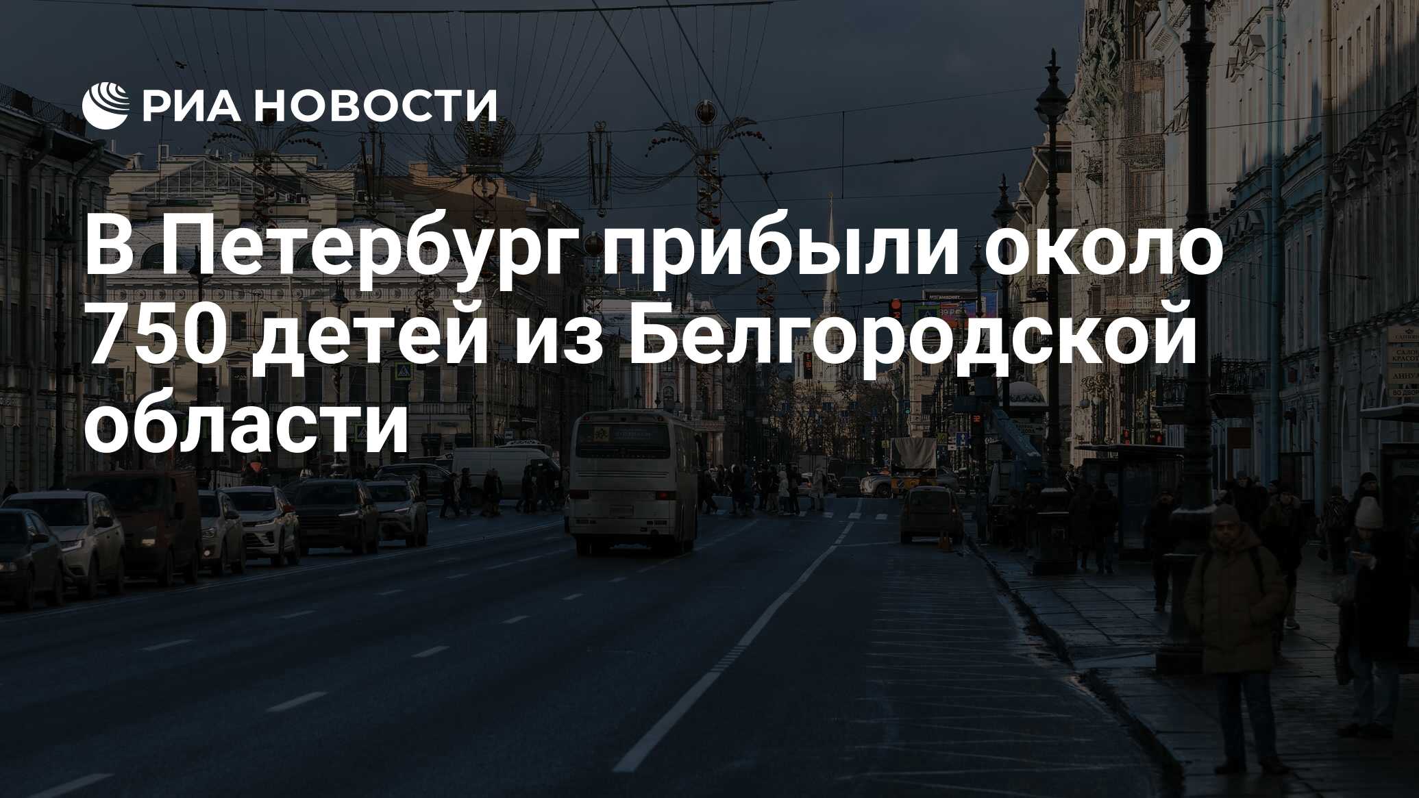 В Петербург прибыли около 750 детей из Белгородской области - РИА Новости,  29.03.2024