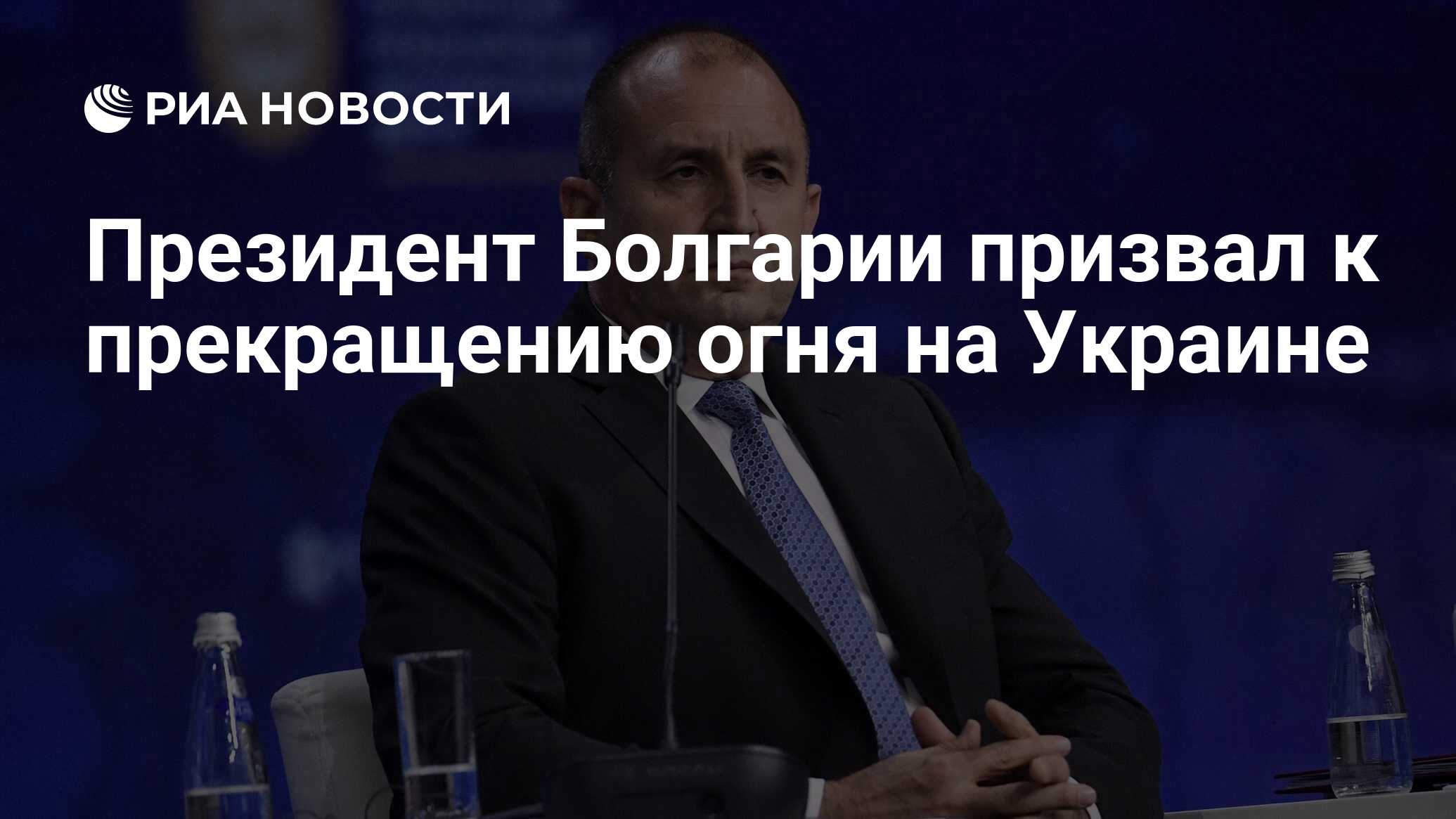 Президент Болгарии призвал к прекращению огня на Украине - РИА Новости,  29.03.2024