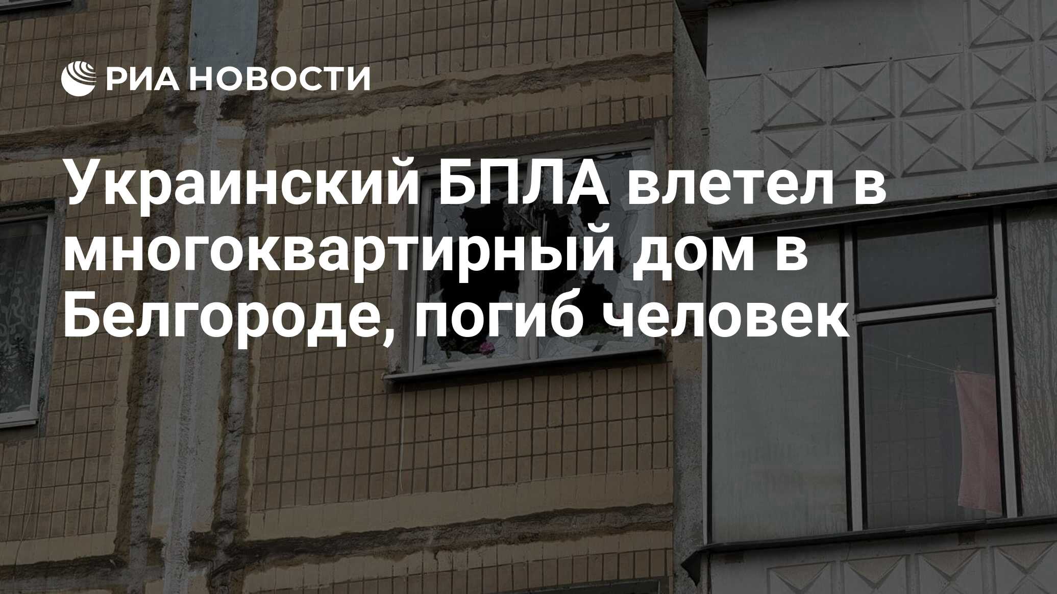 Украинский БПЛА влетел в многоквартирный дом в Белгороде, погиб человек -  РИА Новости, 29.03.2024