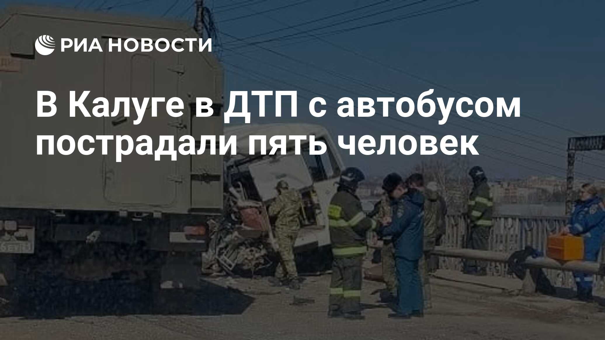 В Калуге в ДТП с автобусом пострадали пять человек - РИА Новости, 29.03.2024