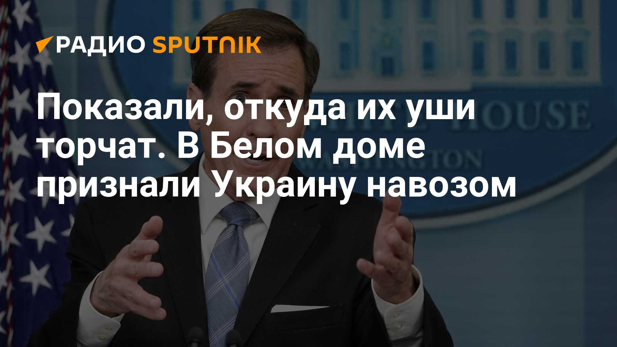 Показали, откуда их уши торчат. В Белом доме признали Украину навозом -  Радио Sputnik, 30.03.2024