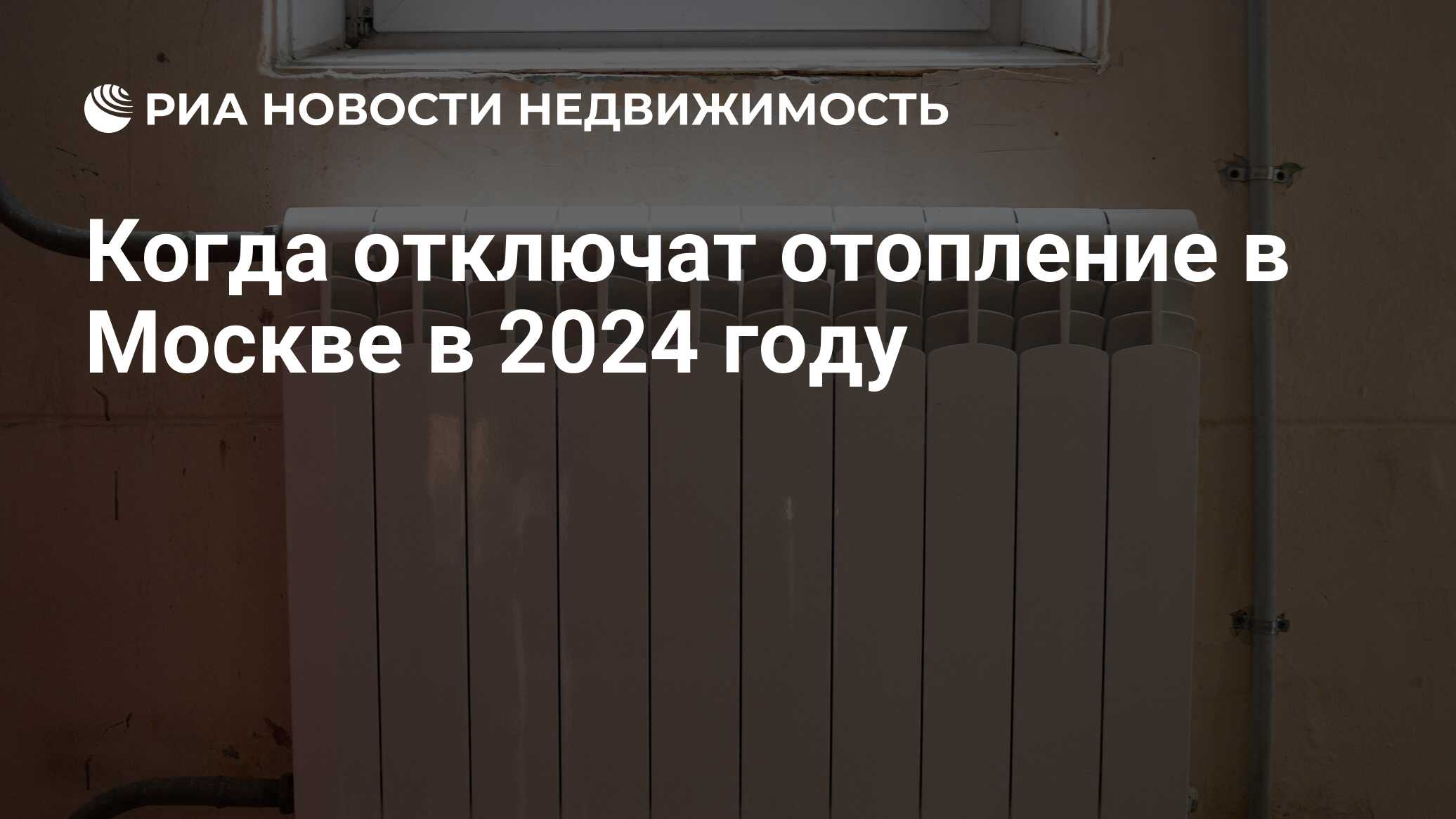 Когда отключат отопление в Москве в 2024 году - Недвижимость РИА Новости,  03.04.2024