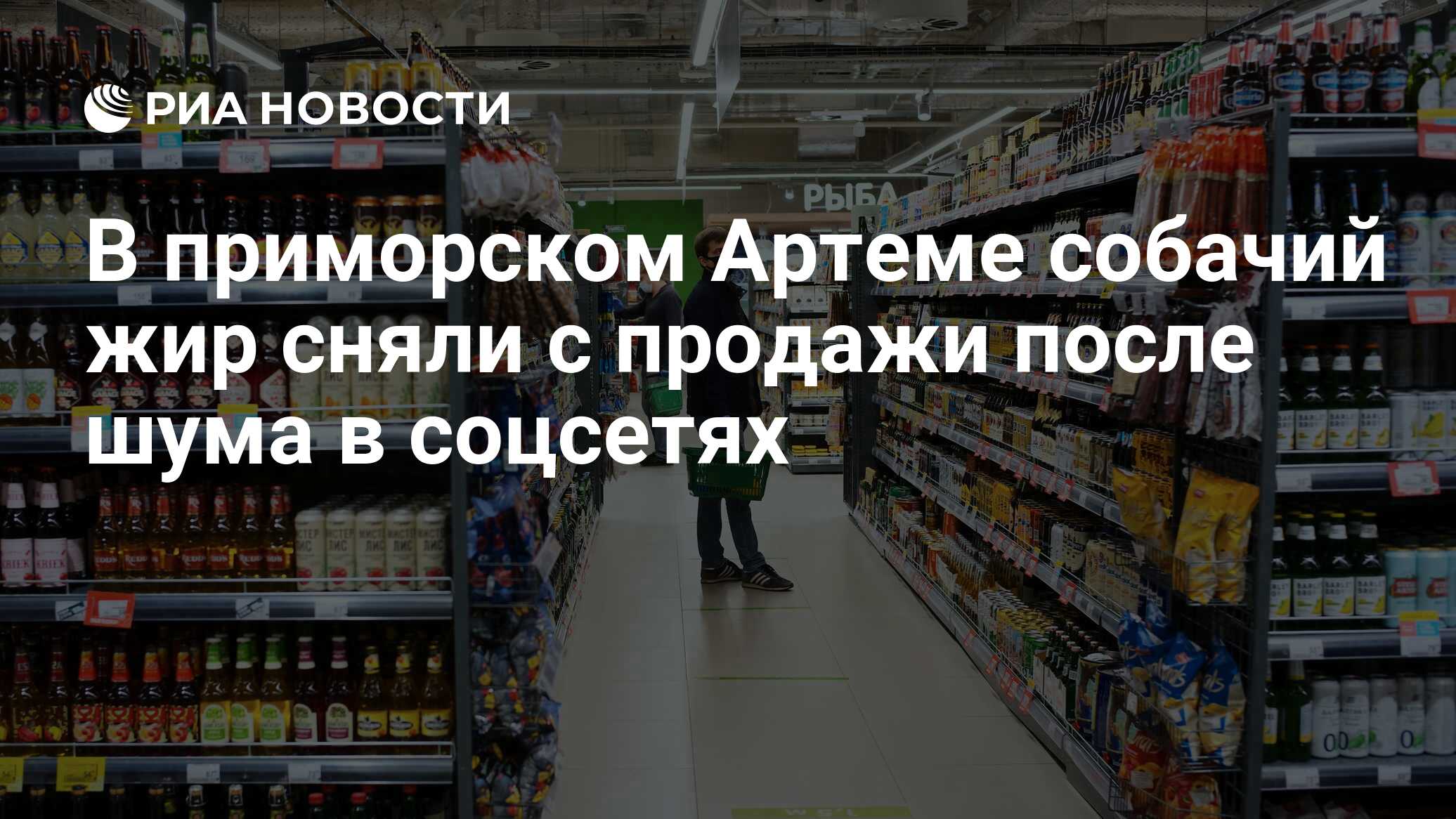 В приморском Артеме собачий жир сняли с продажи после шума в соцсетях - РИА  Новости, 29.03.2024