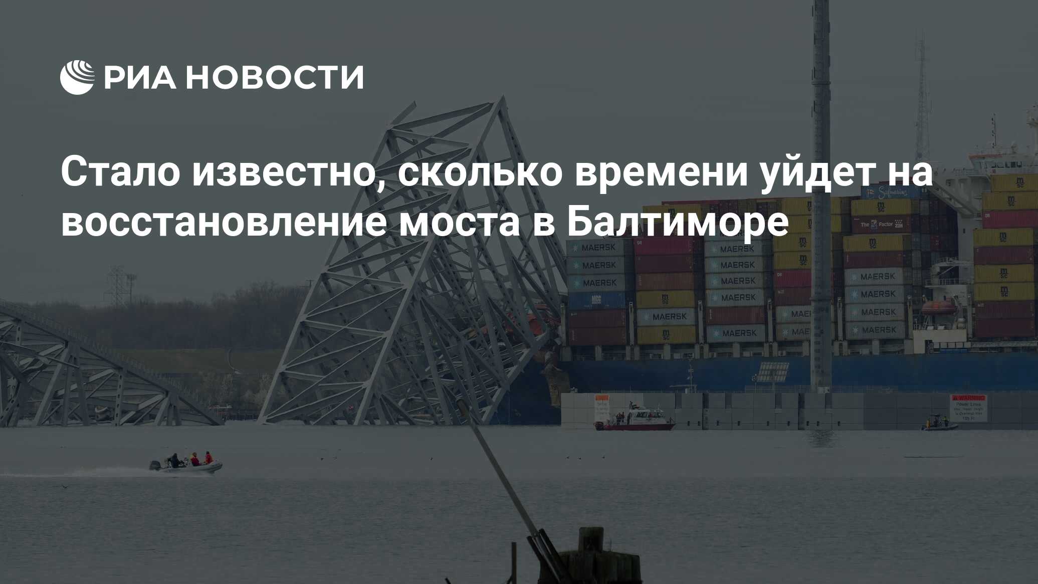 Стало известно, сколько времени уйдет на восстановление моста в Балтиморе -  РИА Новости, 29.03.2024