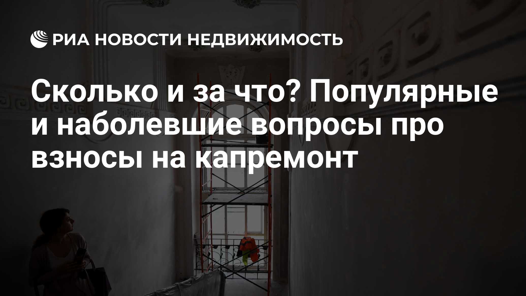 Сколько и за что? Популярные и наболевшие вопросы про взносы на капремонт -  Недвижимость РИА Новости, 05.04.2024