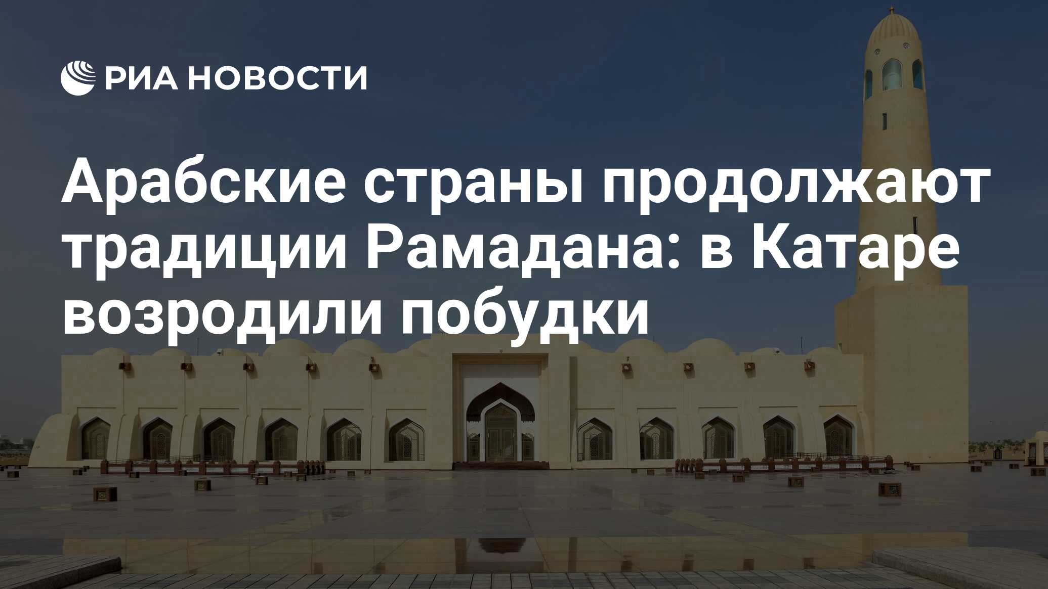 Арабские страны продолжают традиции Рамадана: в Катаре возродили побудки -  РИА Новости, 30.03.2024