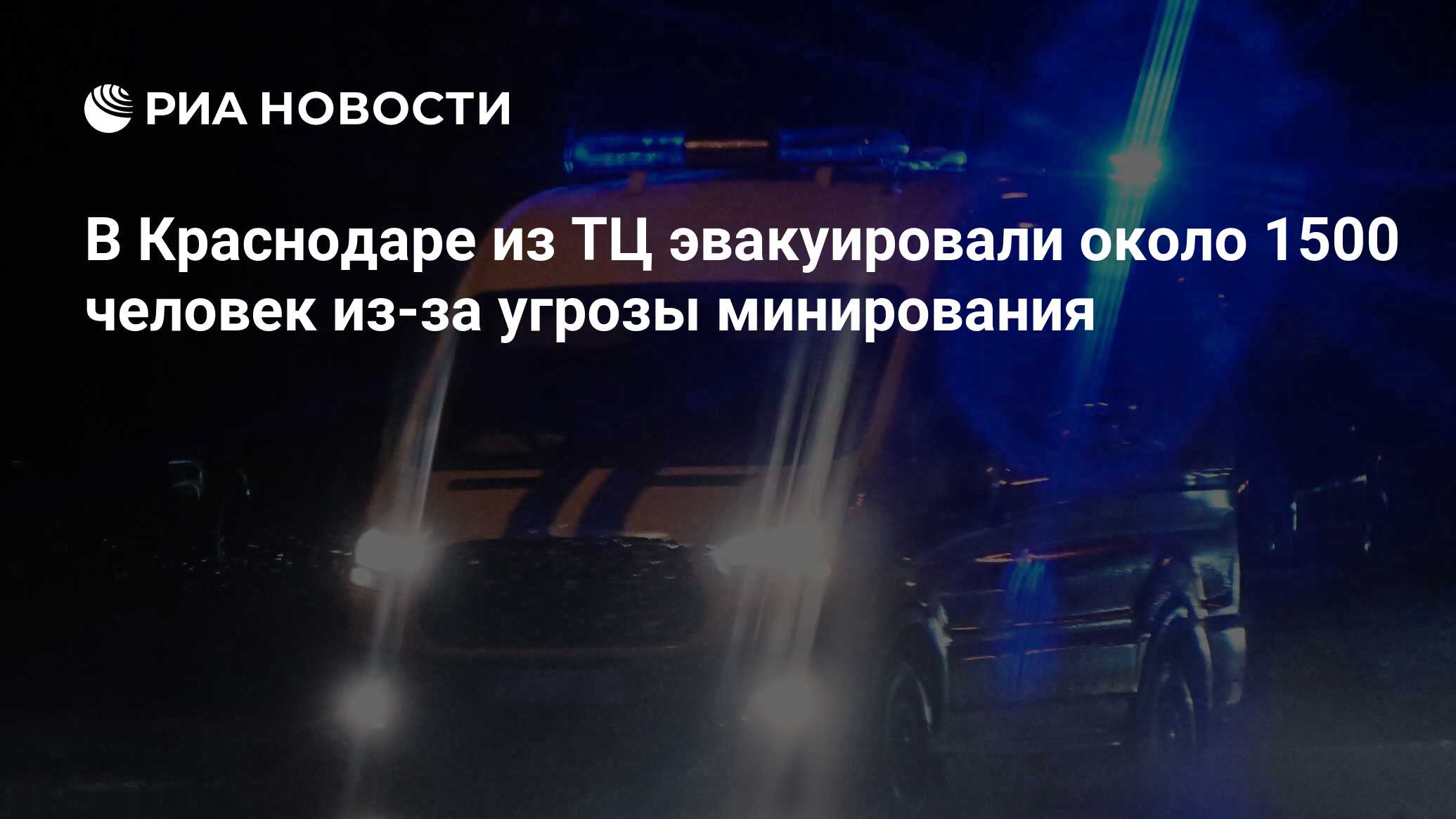 В Краснодаре из ТЦ эвакуировали около 1500 человек из-за угрозы минирования  - РИА Новости, 29.03.2024